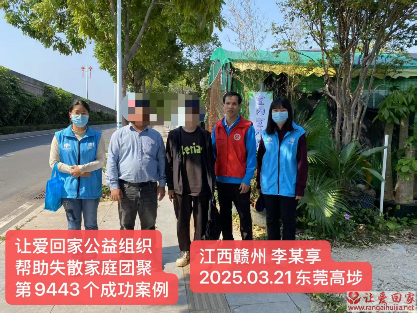 第9343个成功案例（江西省赣州李某享回家）