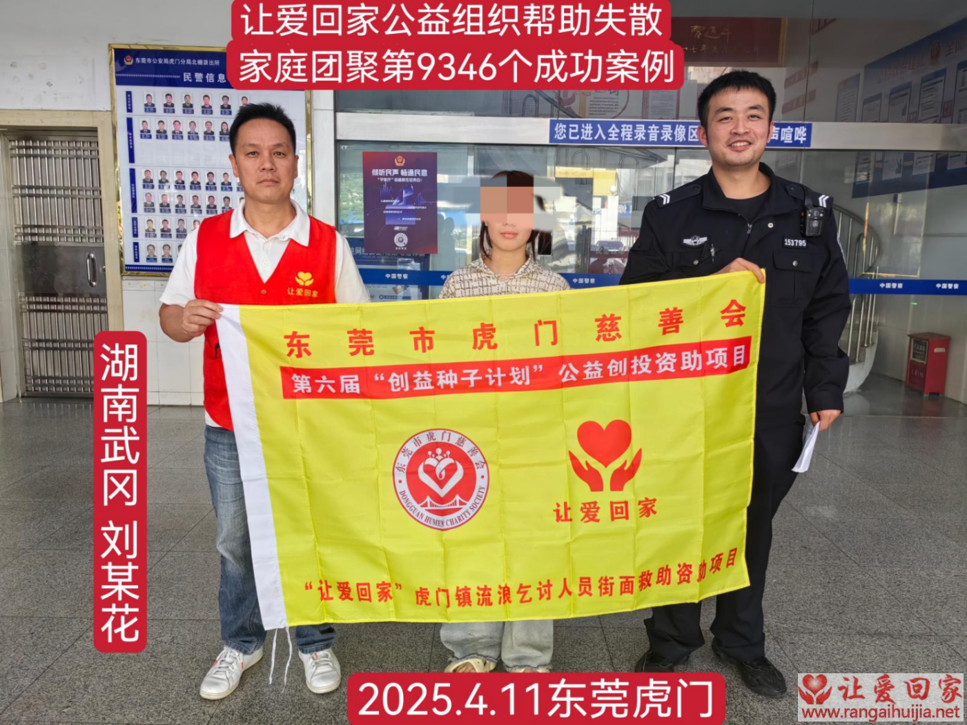 第9346个成功案例（湖南省武冈刘某花回家）