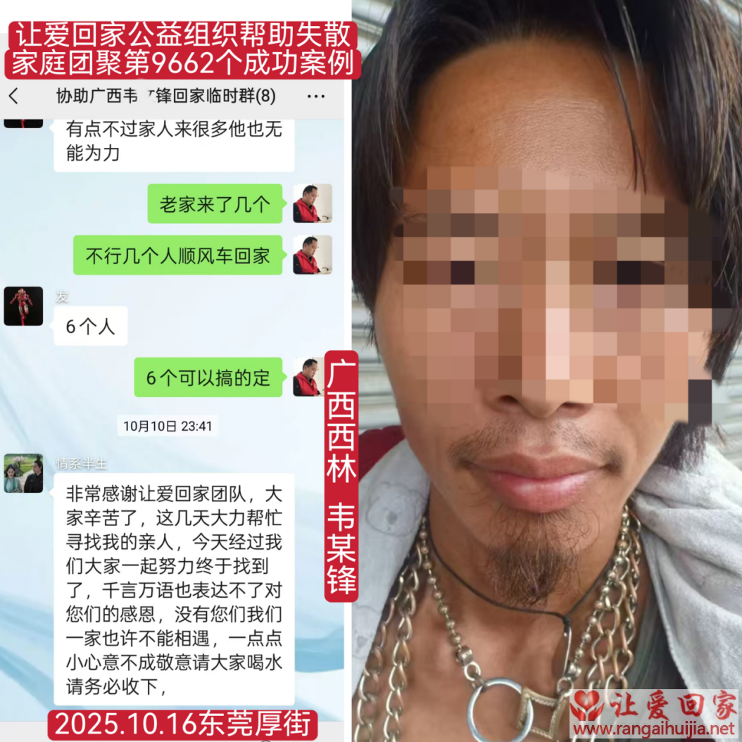 第9662个成功案例（广西西林韦某锋回家）