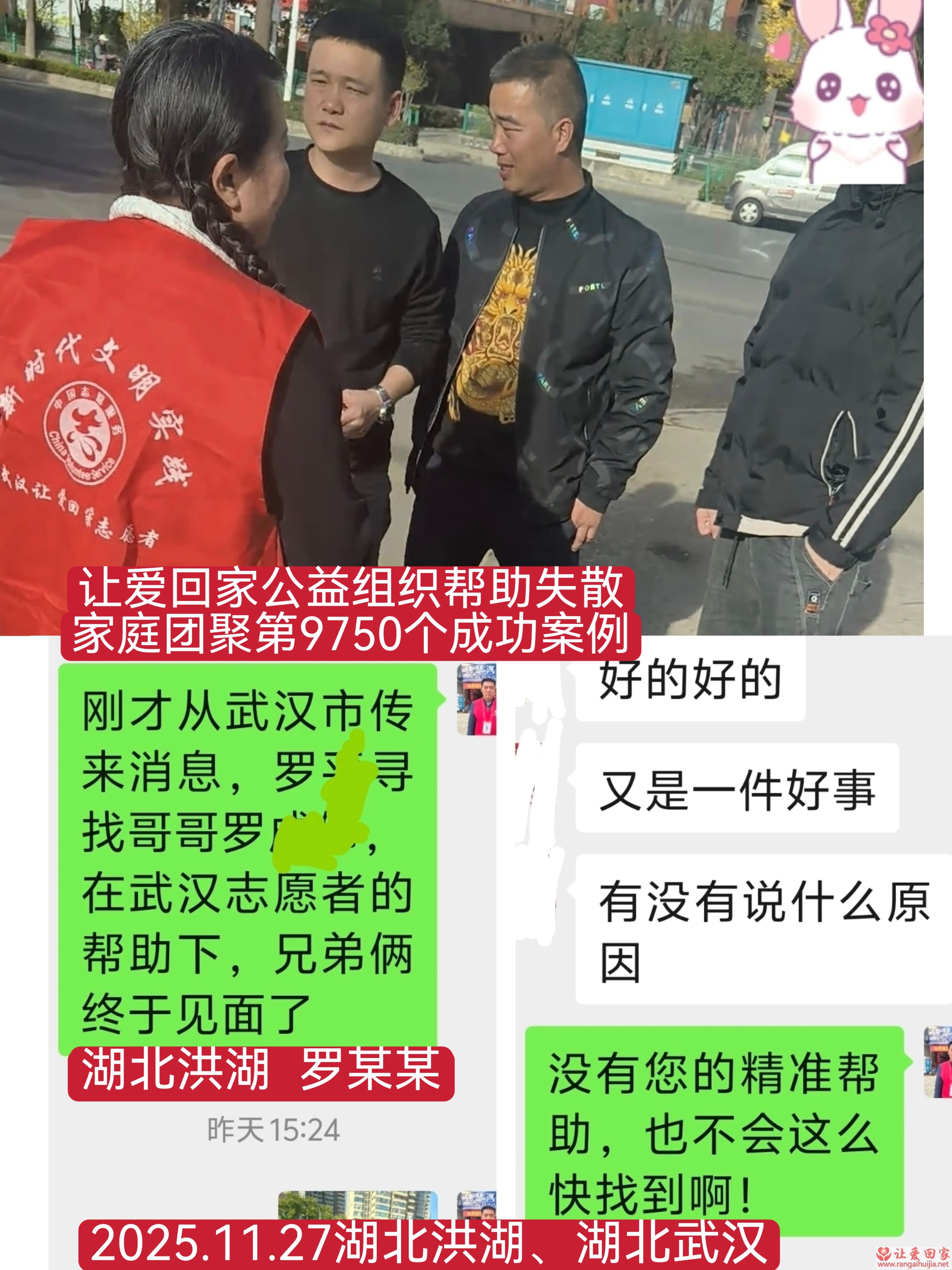 第9750个成功案例（湖北省洪湖罗某伟回家）