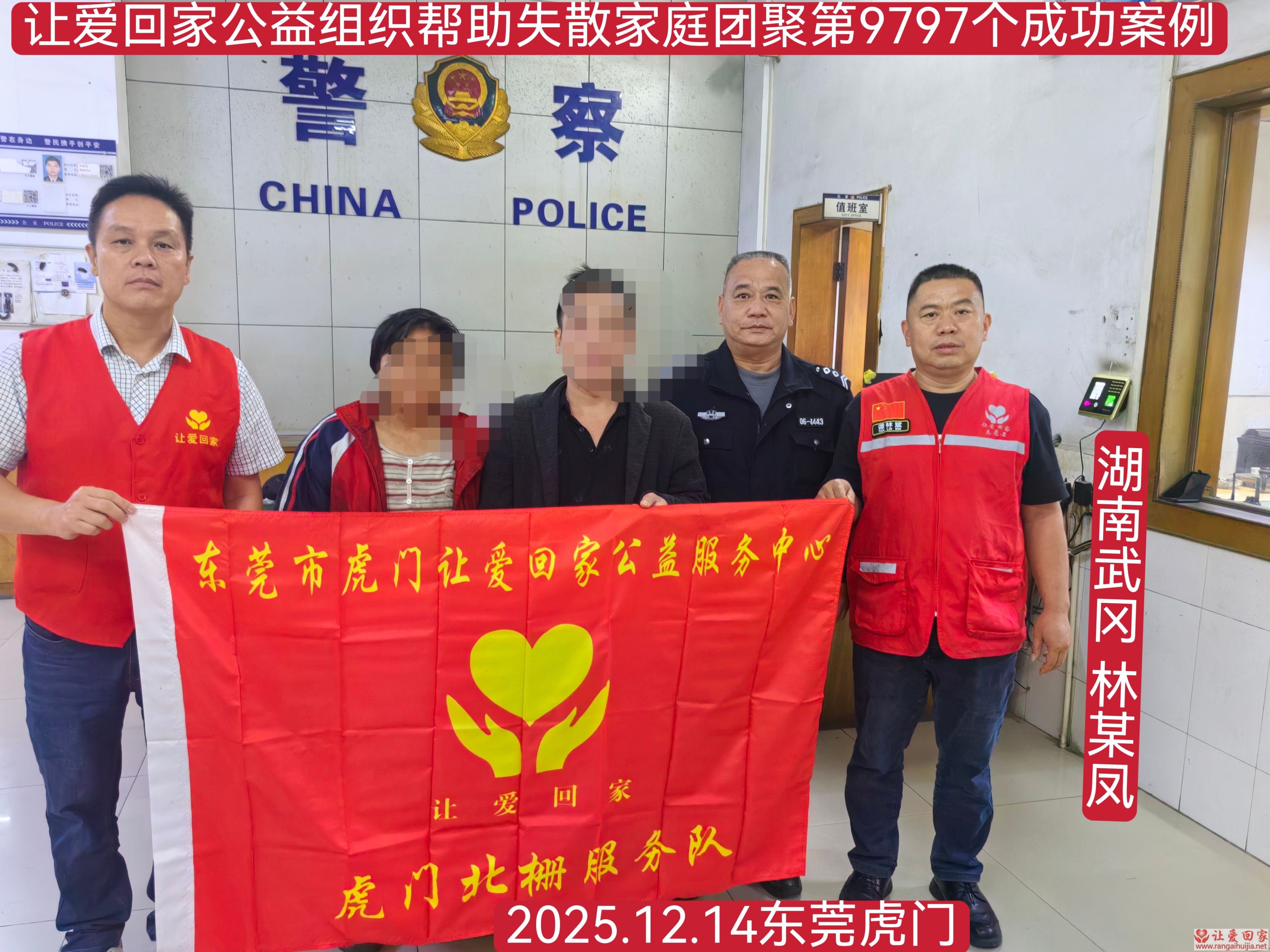 第9783个成功案例（湖南武冈林某凤回家）