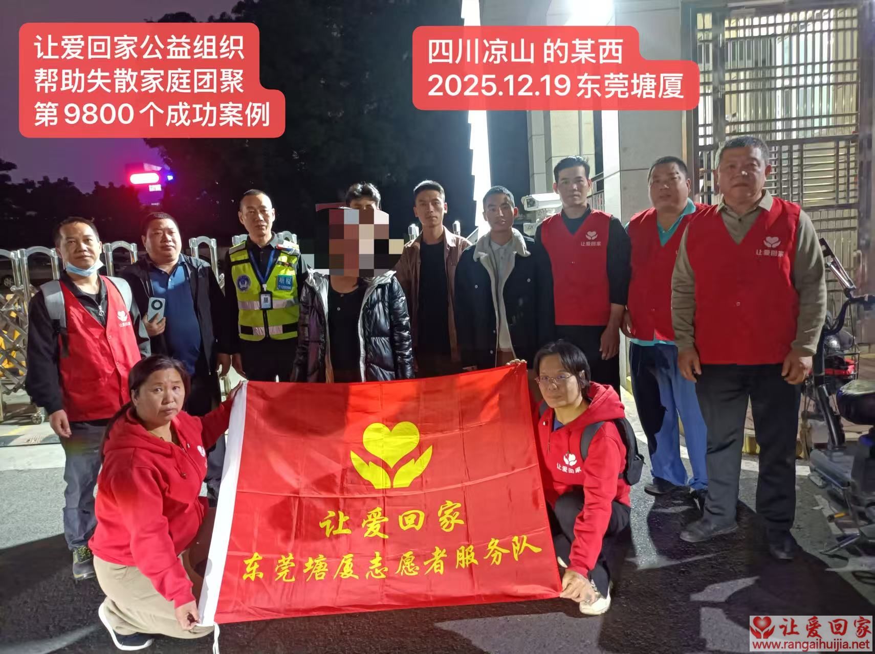 第9800个成功案例（四川美姑的某西回家）