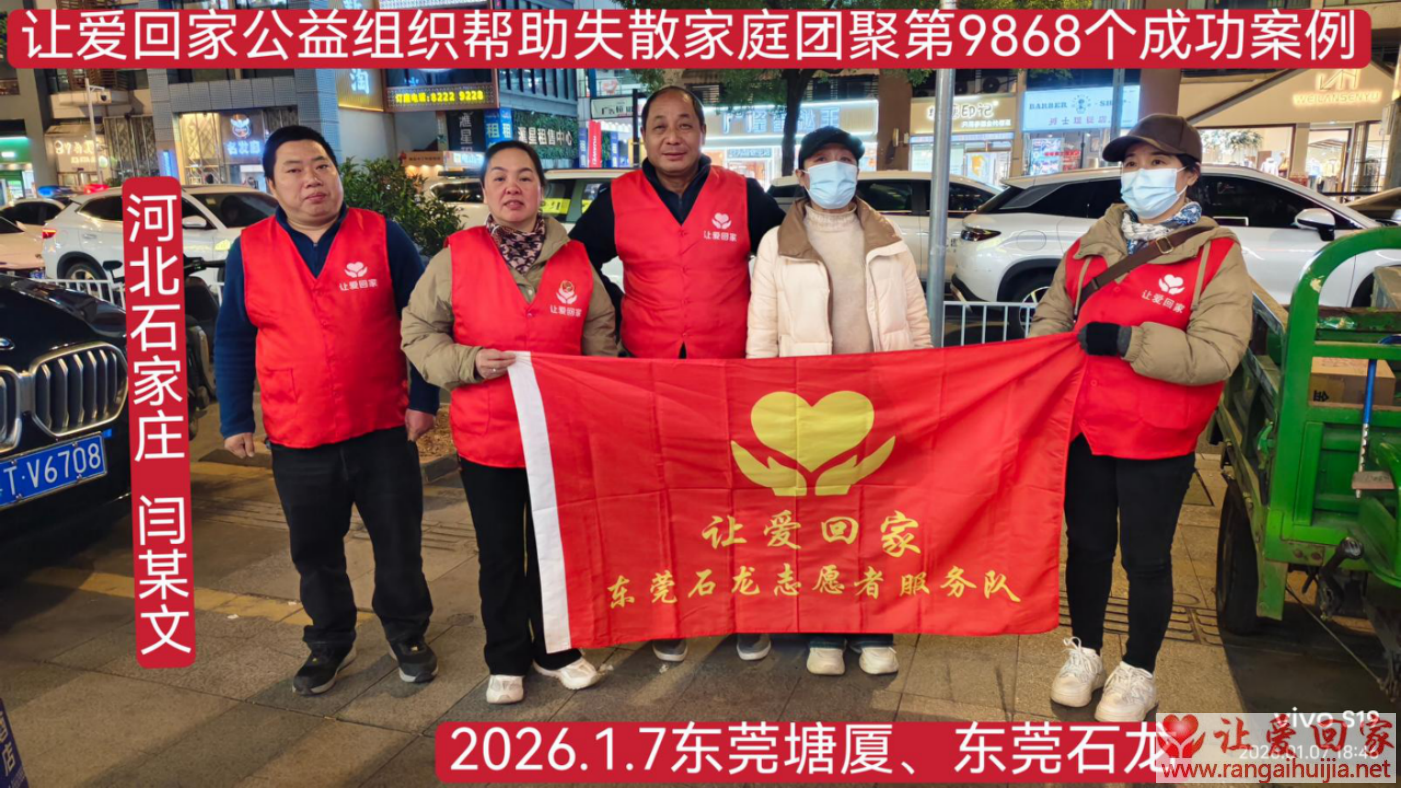 第9868个成功案例（河北石家庄闫某文回家）