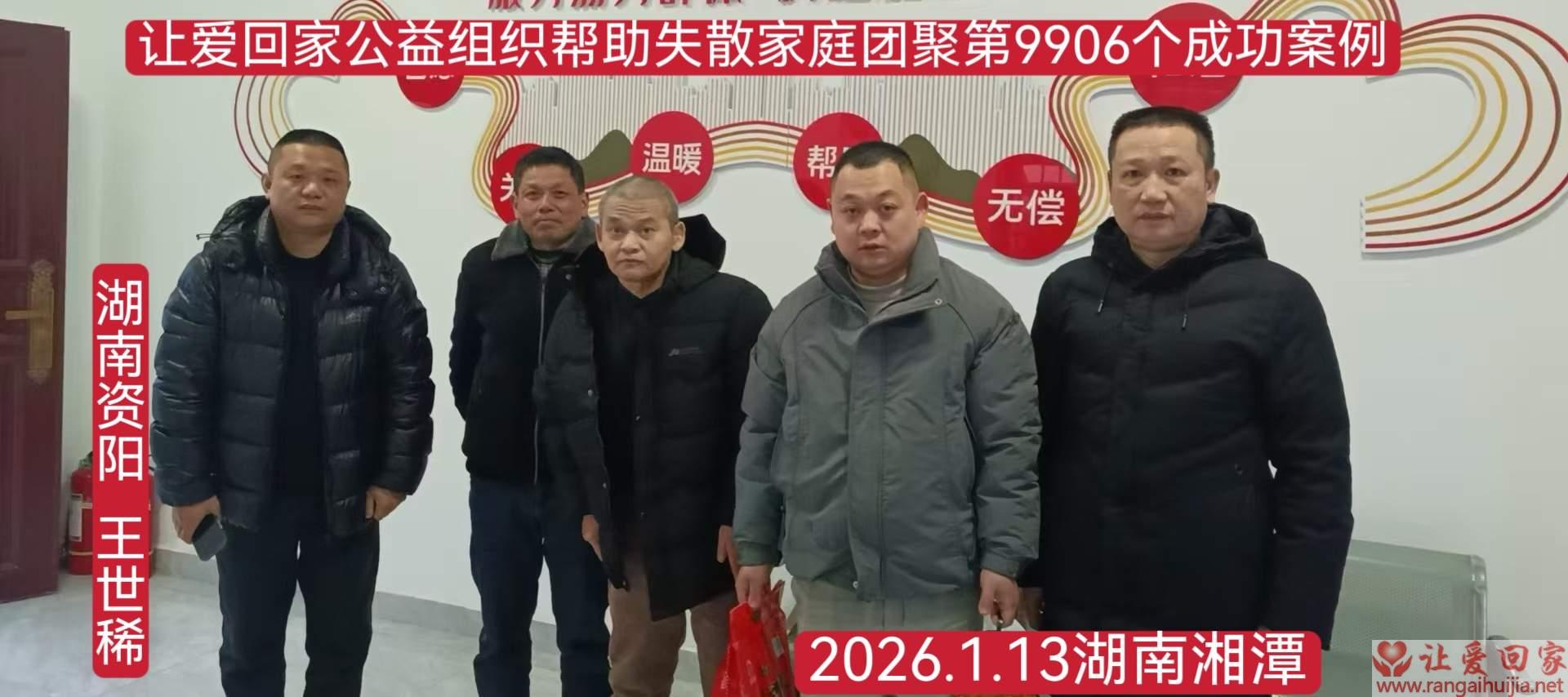 第9906个成功案例（湖南省益阳市王世稀回家）