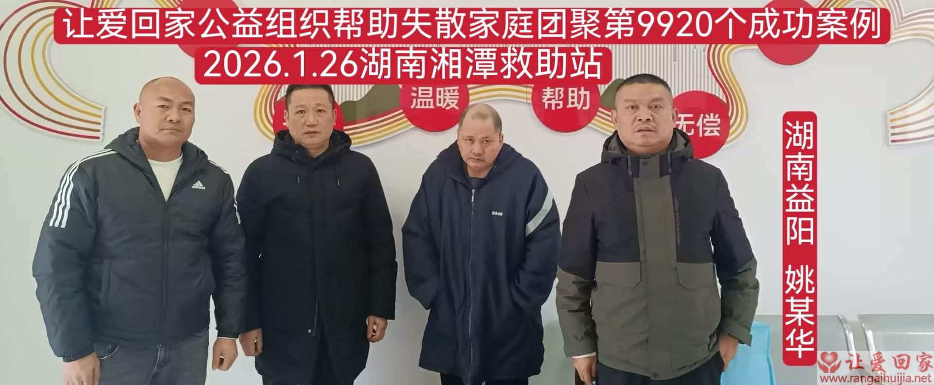 第9920个成功案例（湖南省益阳市姚光华回家）