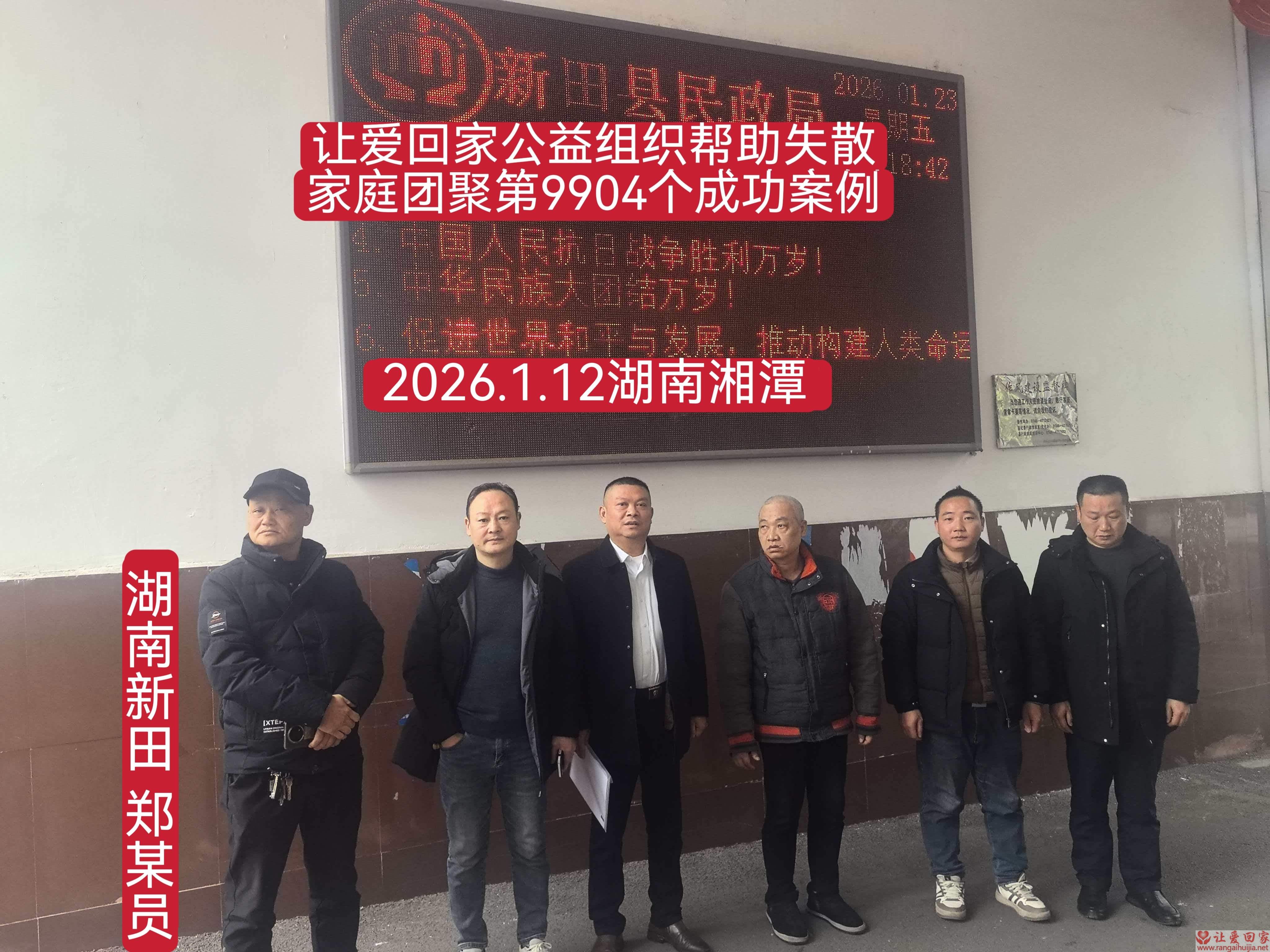 第9904个成功案例（湖南省新田县郑柏员回家）
