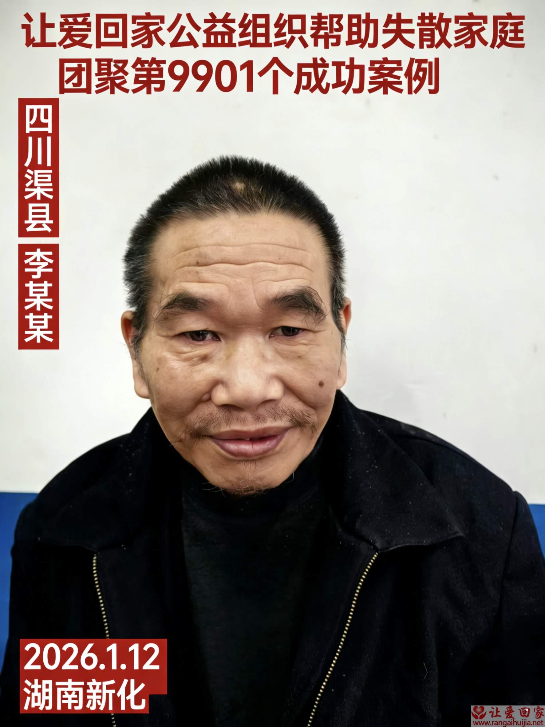 第9901个成功案例（四川省渠县李世轩回家）