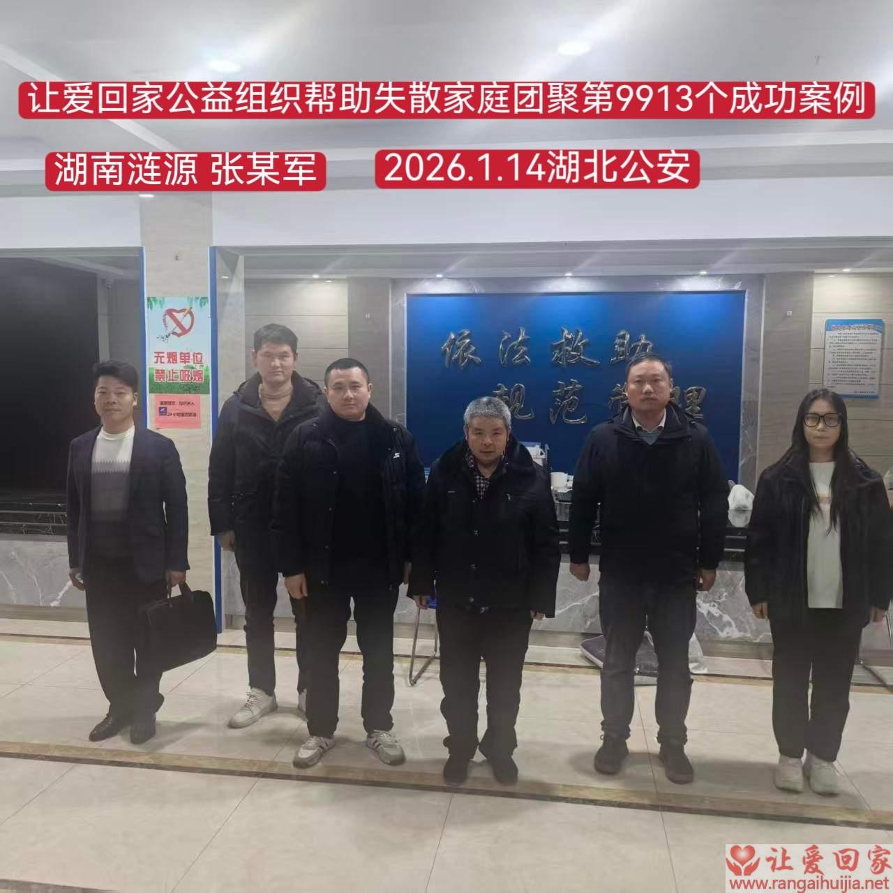 第9913个成功案例（湖北公安张福军回家）