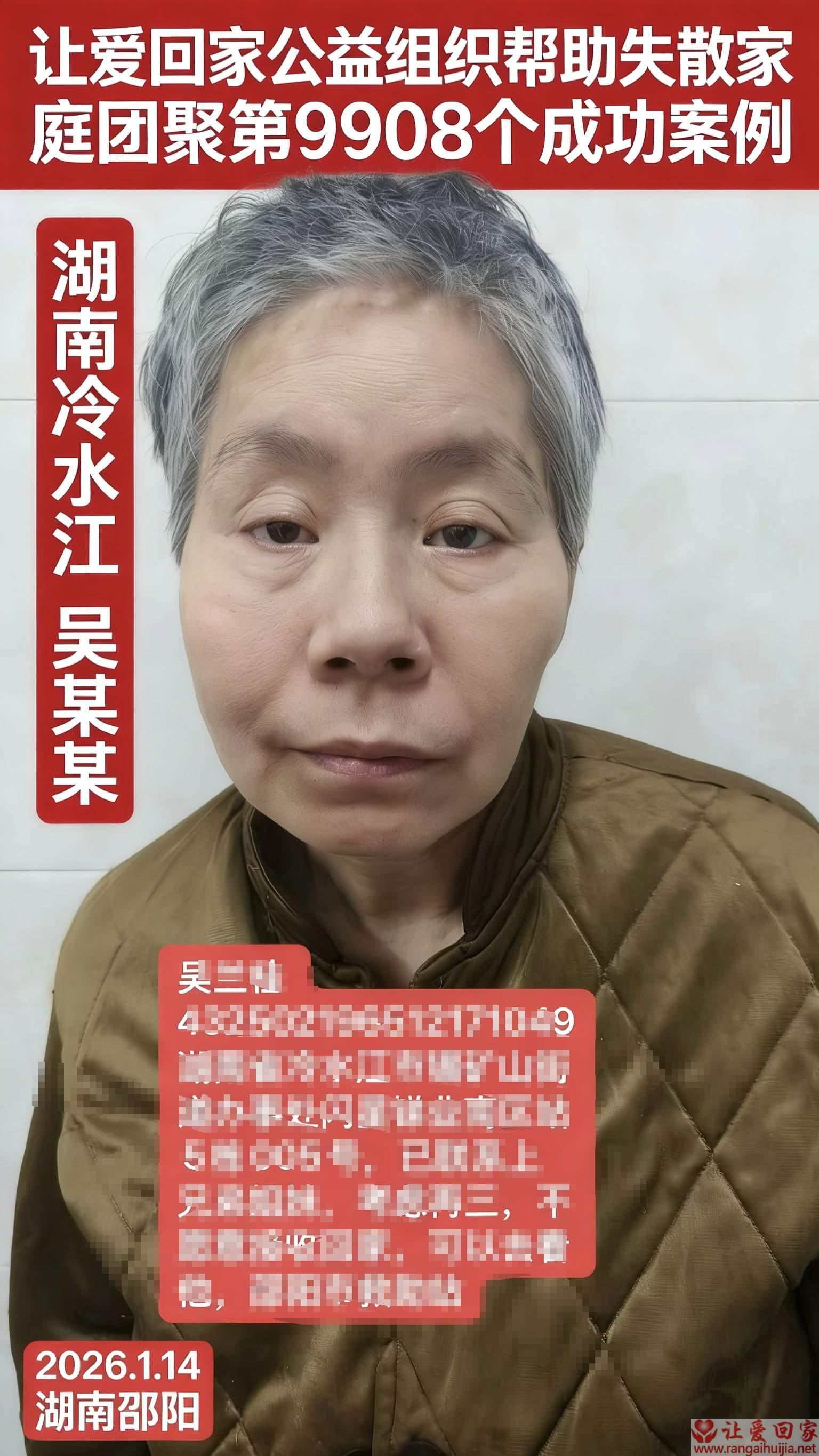 第9908个成功案例（湖南省冷水江吴兰桂回家）