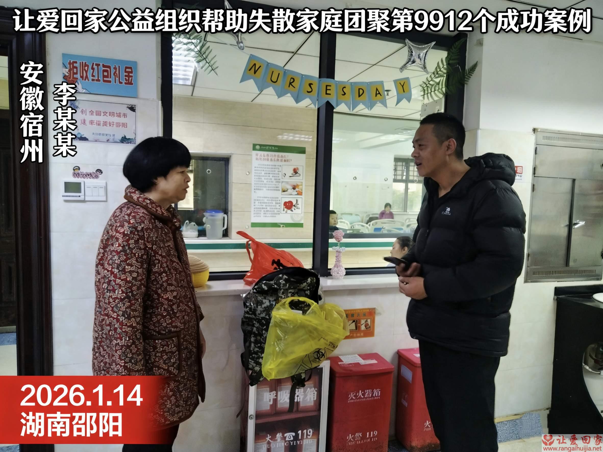 第9912个成功案例（安徽省宿州李月华回家）