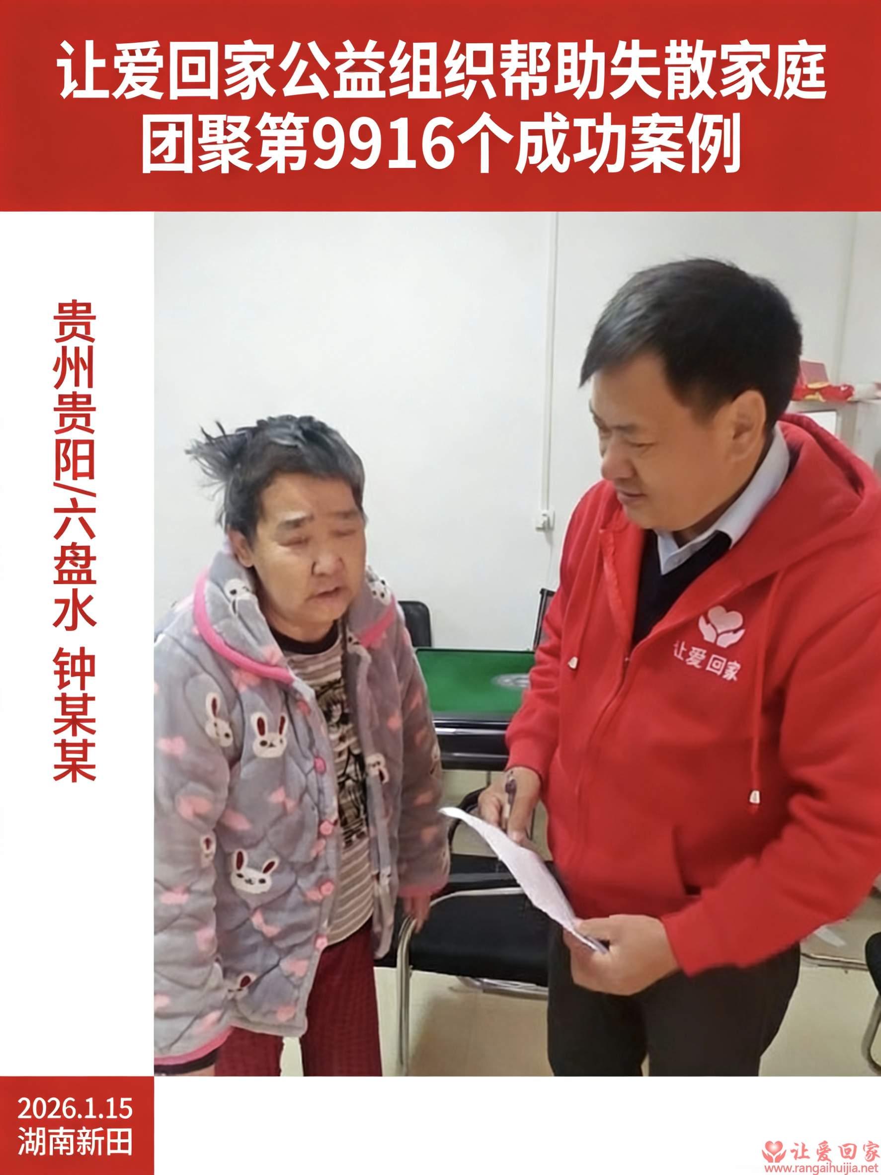 第9916个成功案例（贵州省贵阳钟欣敏回家）