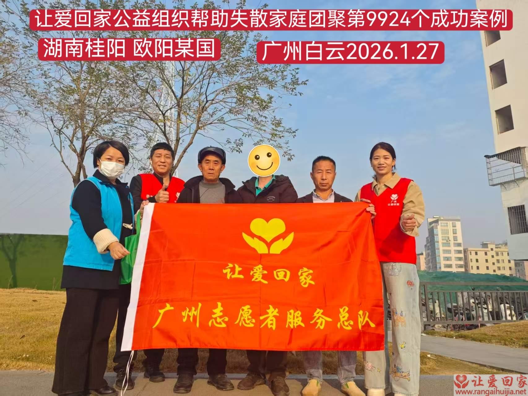 第9924个成功案例（湖南省郴州欧阳某国回家）