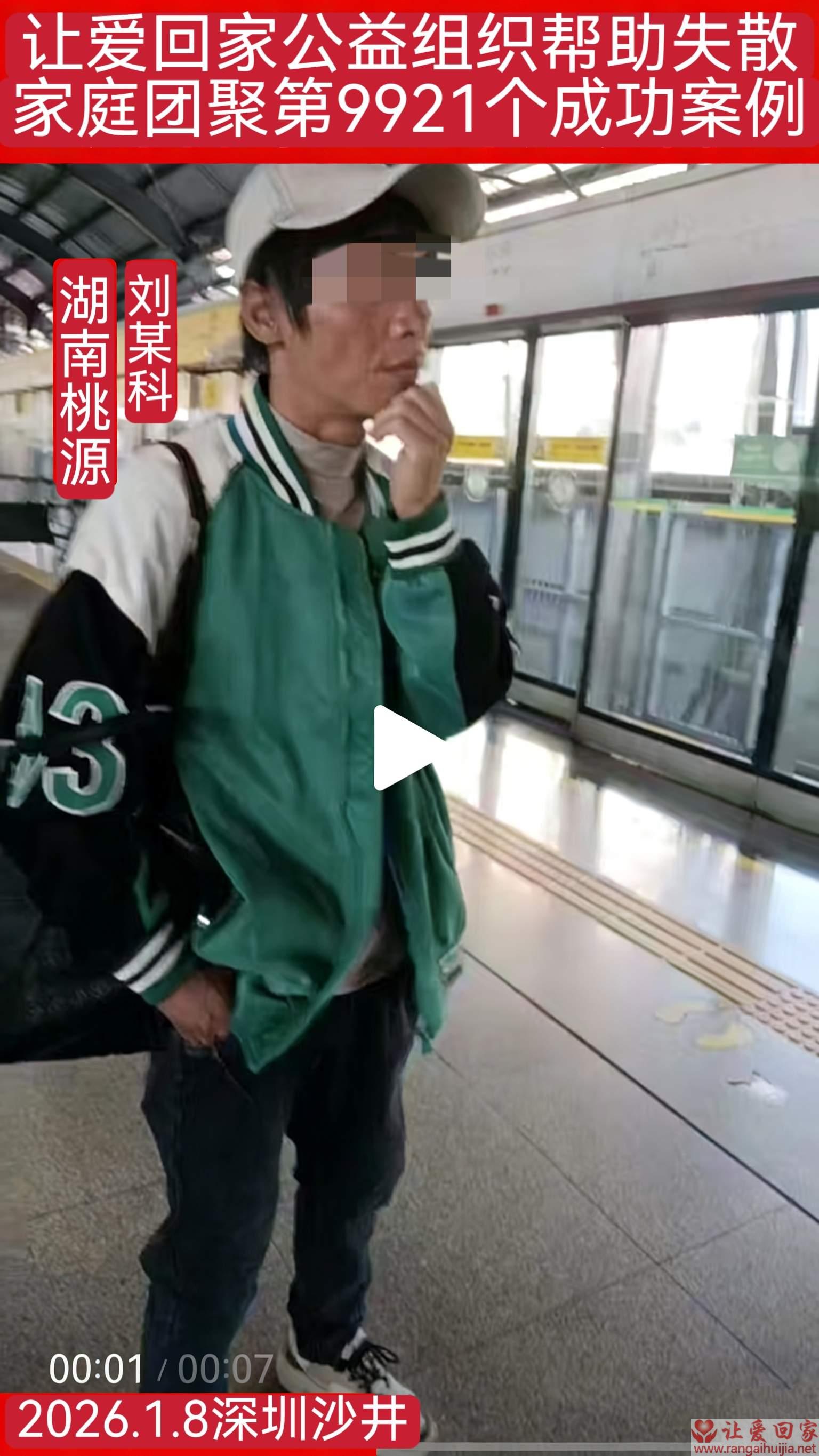 第9921个成功案例（湖南省桃源刘某科回家）