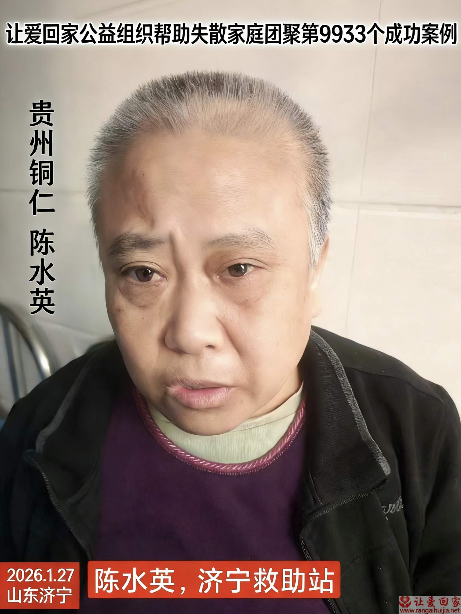 第9933个成功案例（贵州铜仁陈水英回家）