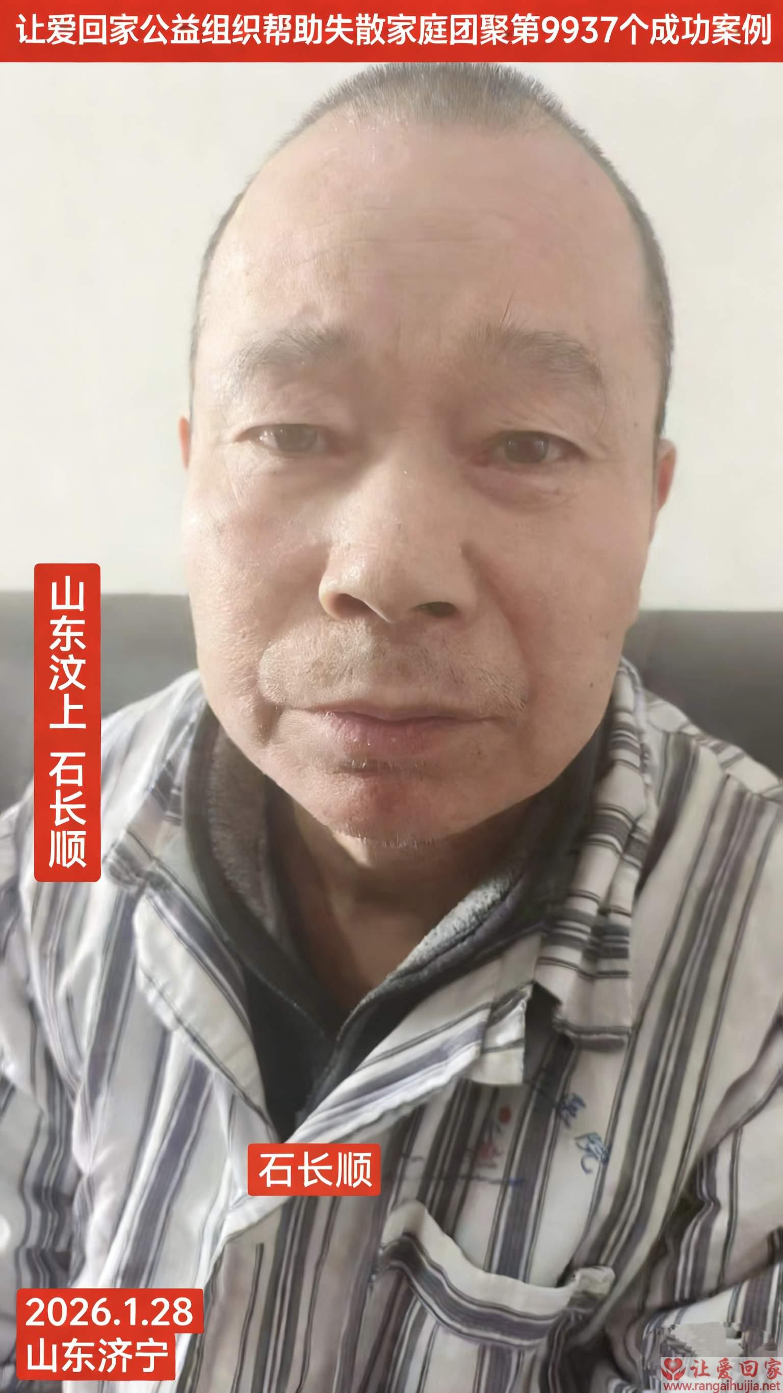 第9937个成功案例（山东汶上石长顺回家）