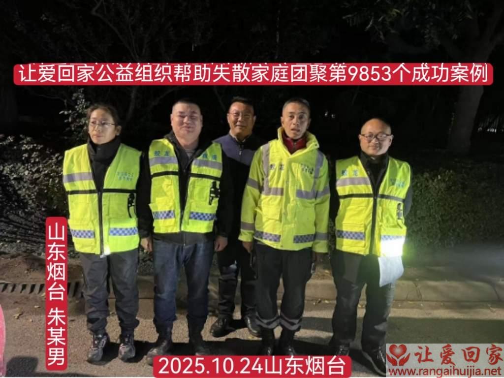 第9853个成功案例（山东烟台朱某男回家）