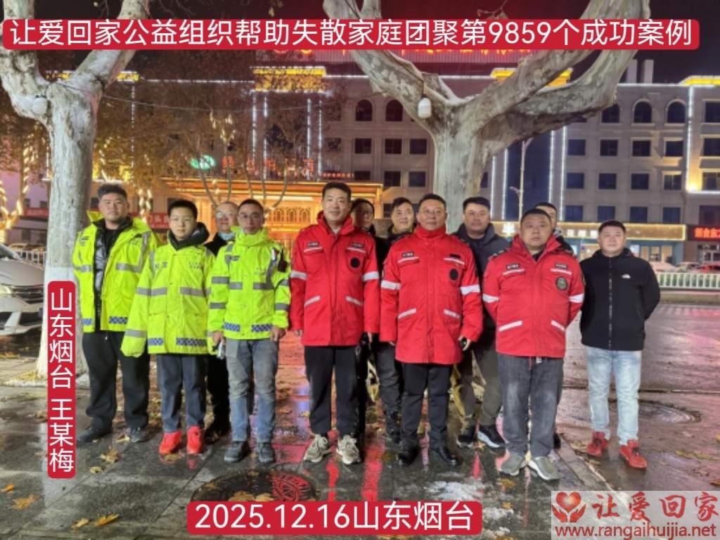 第9859个成功案例（山东烟台王某梅回家）