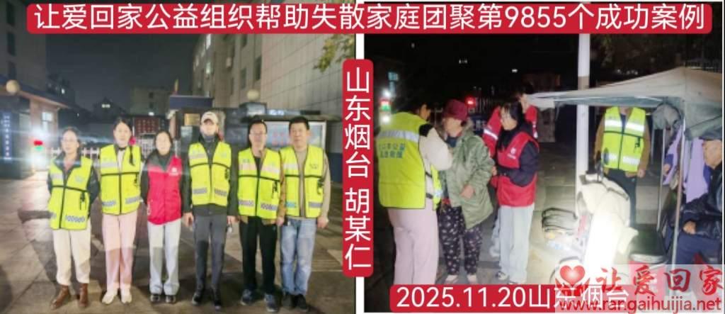 第9855个成功案例（山东烟台胡某仁回家）