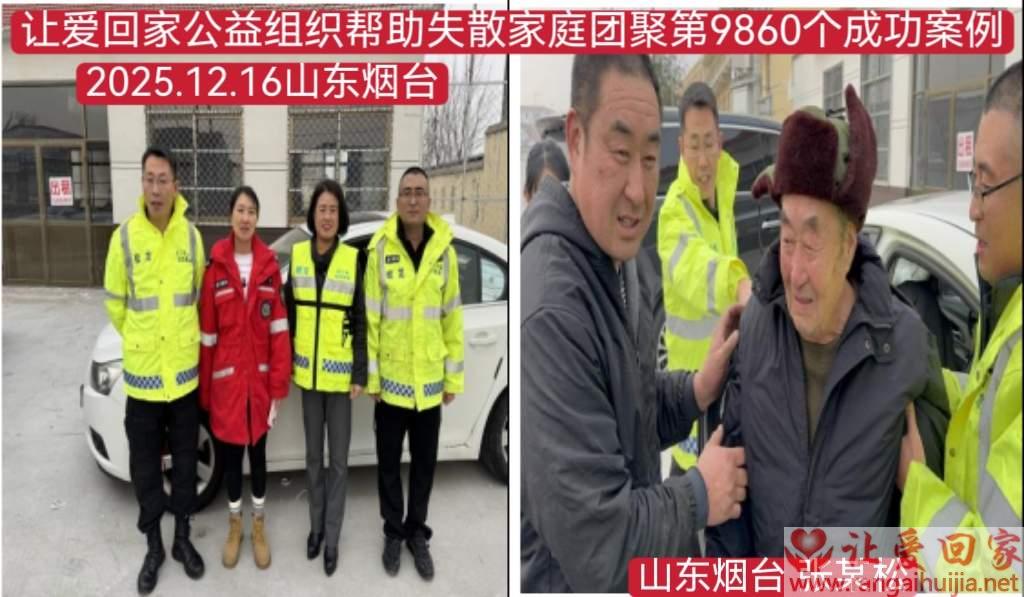 第9860个成功案例（山东烟台张某松回家）