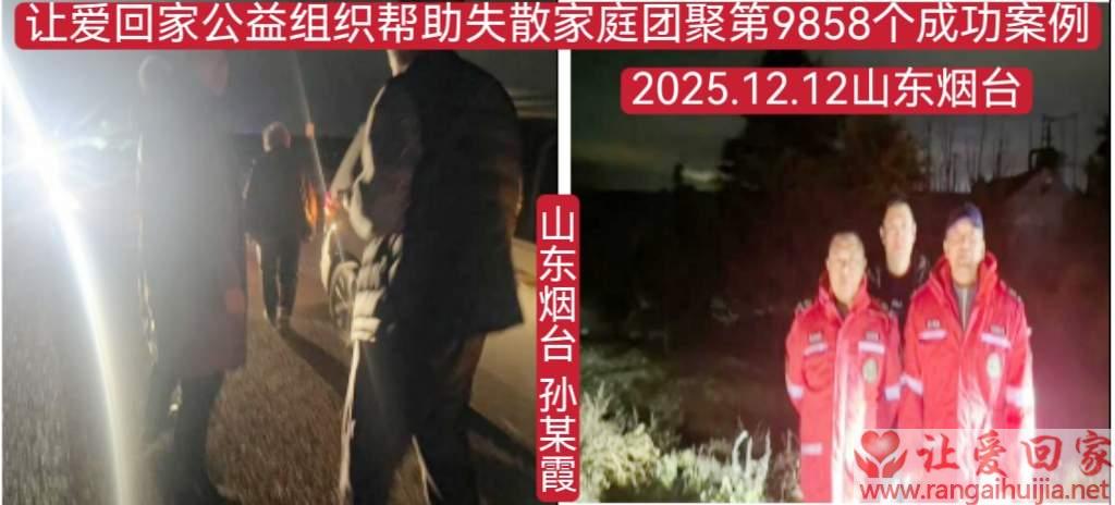 第9858个成功案例（山东烟台孙某霞回家）加没有编号的2个案例