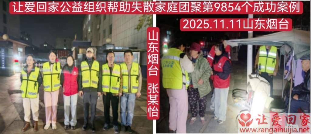 第9854个成功案例（山东烟台张某怡回家）