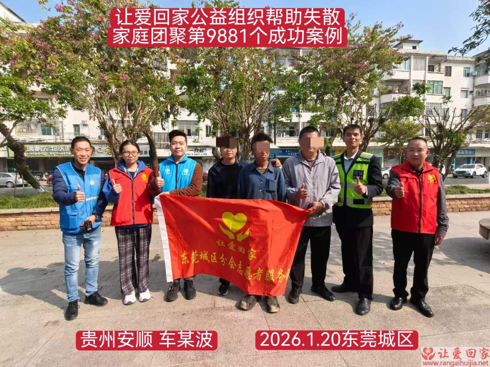 第9881个成功案例（贵州安顺车某波回家）