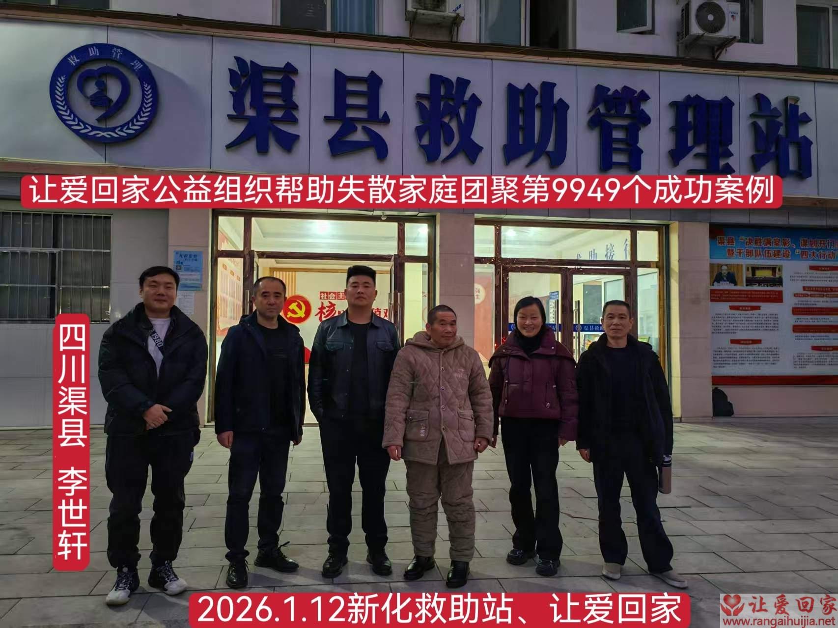 第9949个成功案例（四川渠县李世轩回家）