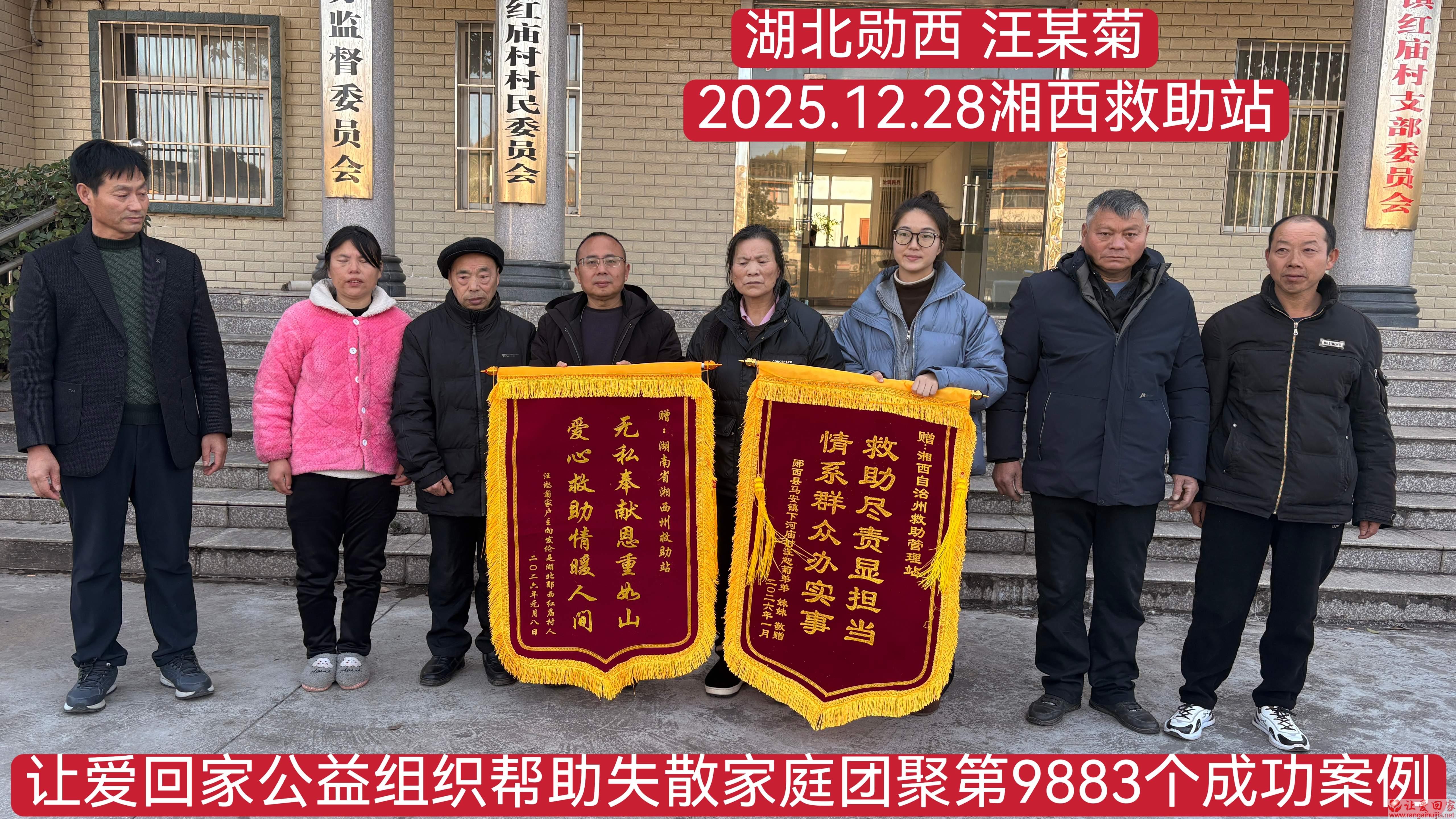 第9883个成功案例（湖北勋西汪恕菊回家）