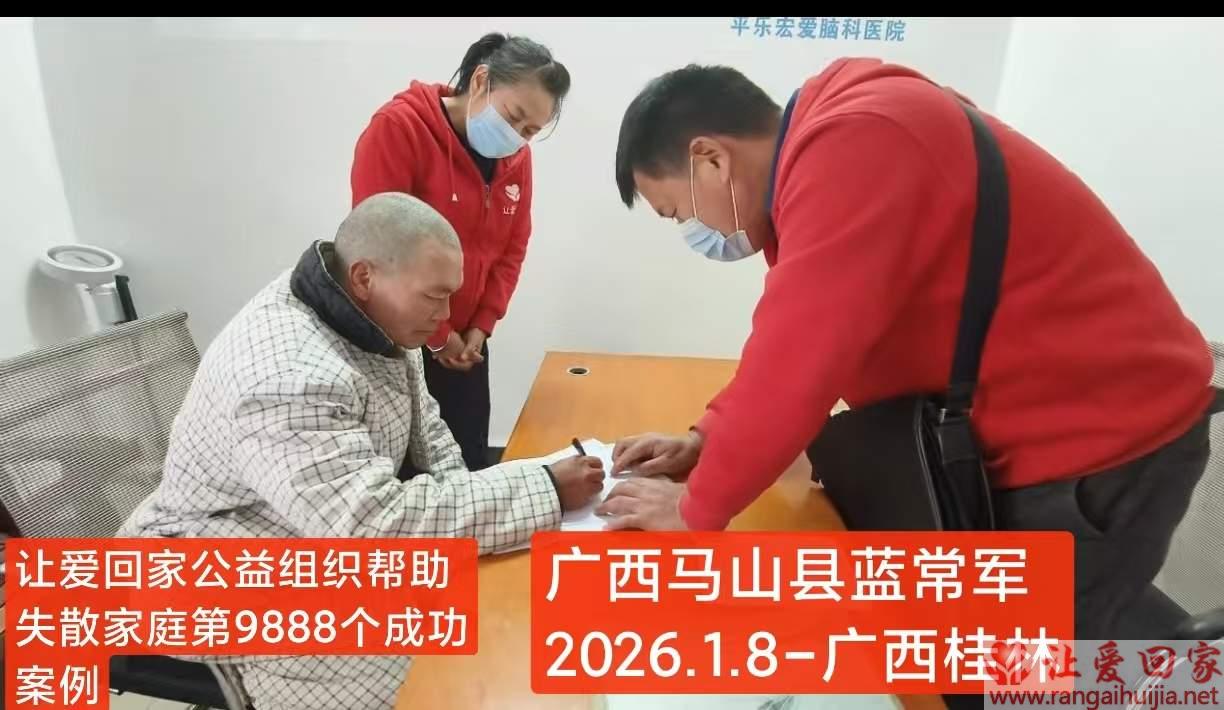 第9888个成功案例（广西马山蓝常军回家）