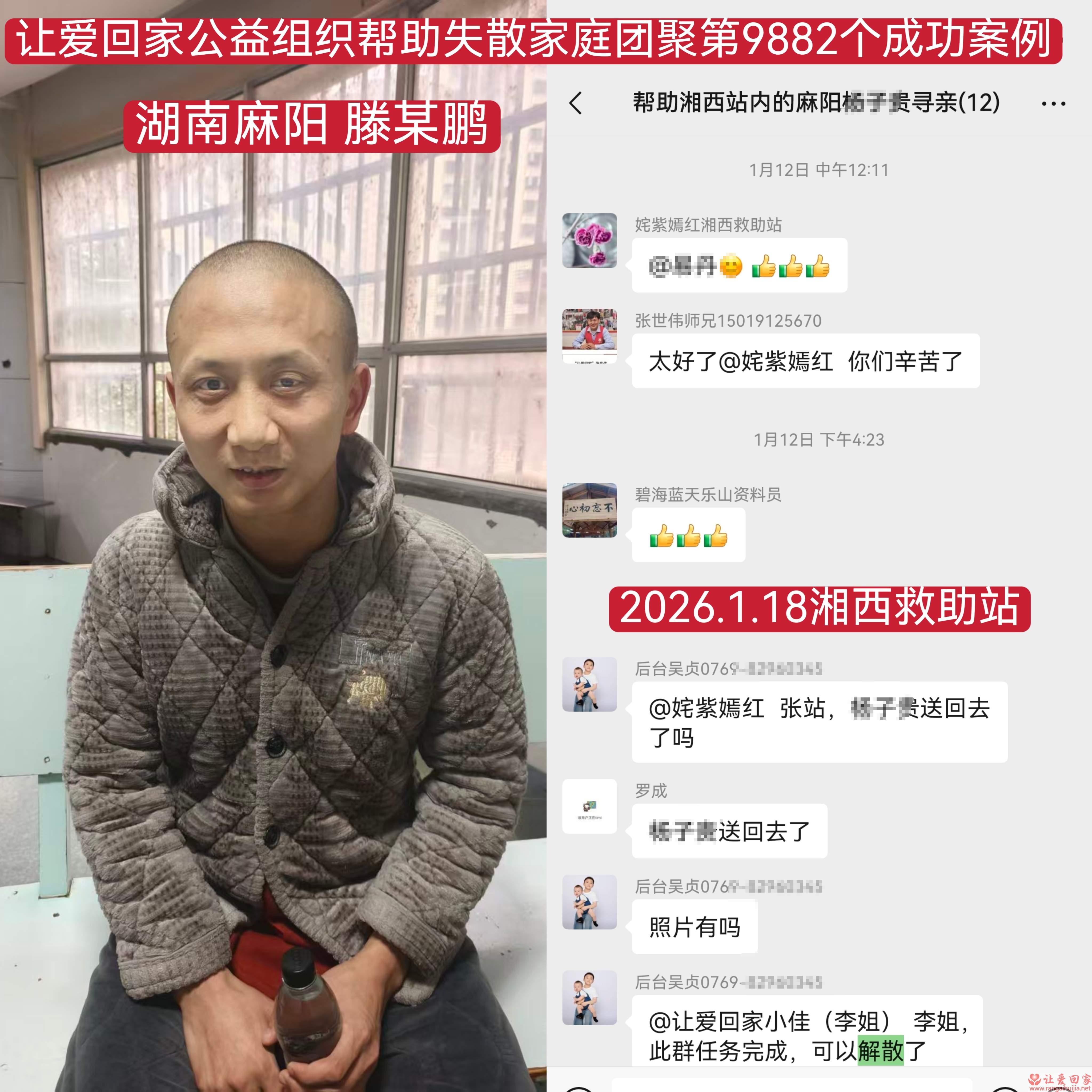 第9882个成功案例（湖南麻阳滕志鹏-杨子贵回家）