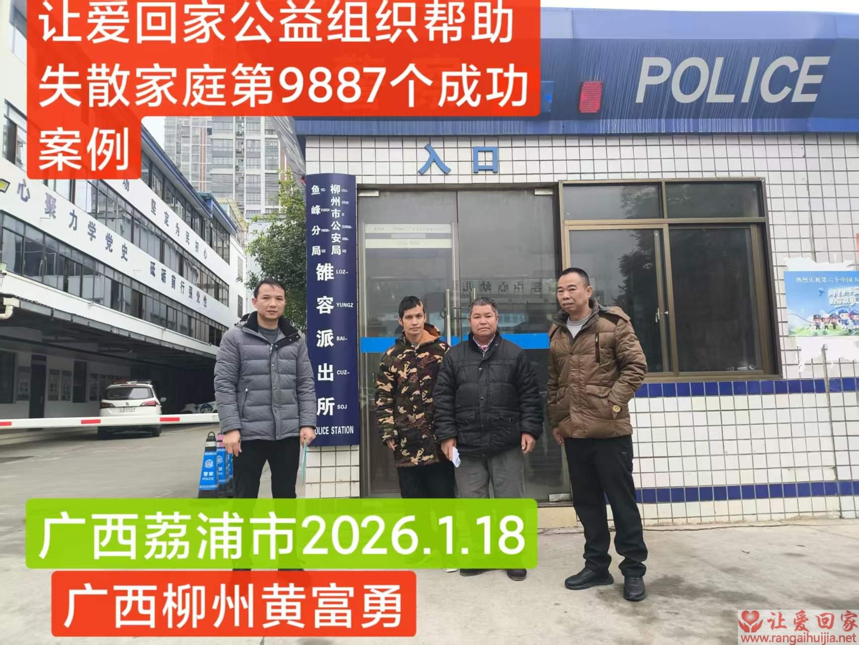 第9887个成功案例（文本荔浦黄富勇回家）