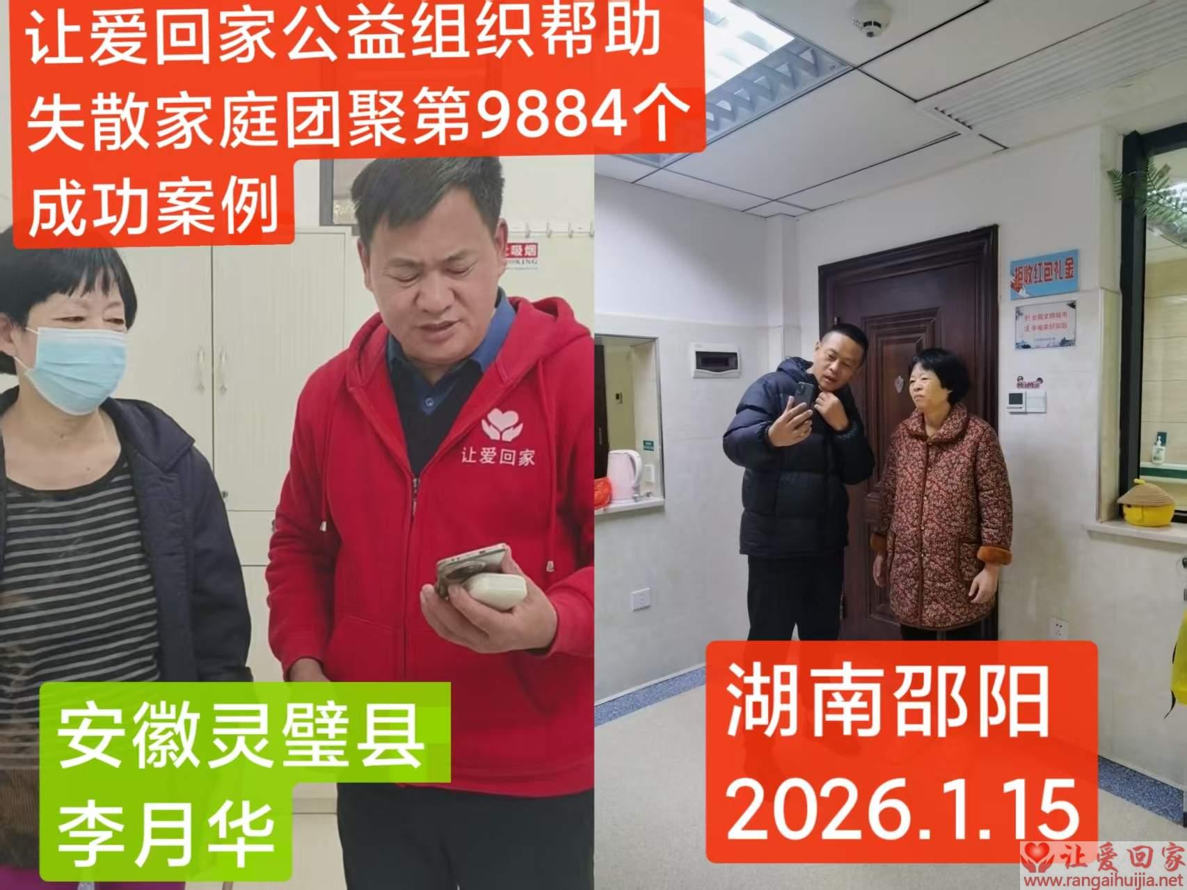 第9884个成功案例（安徽灵壁李月华回家）