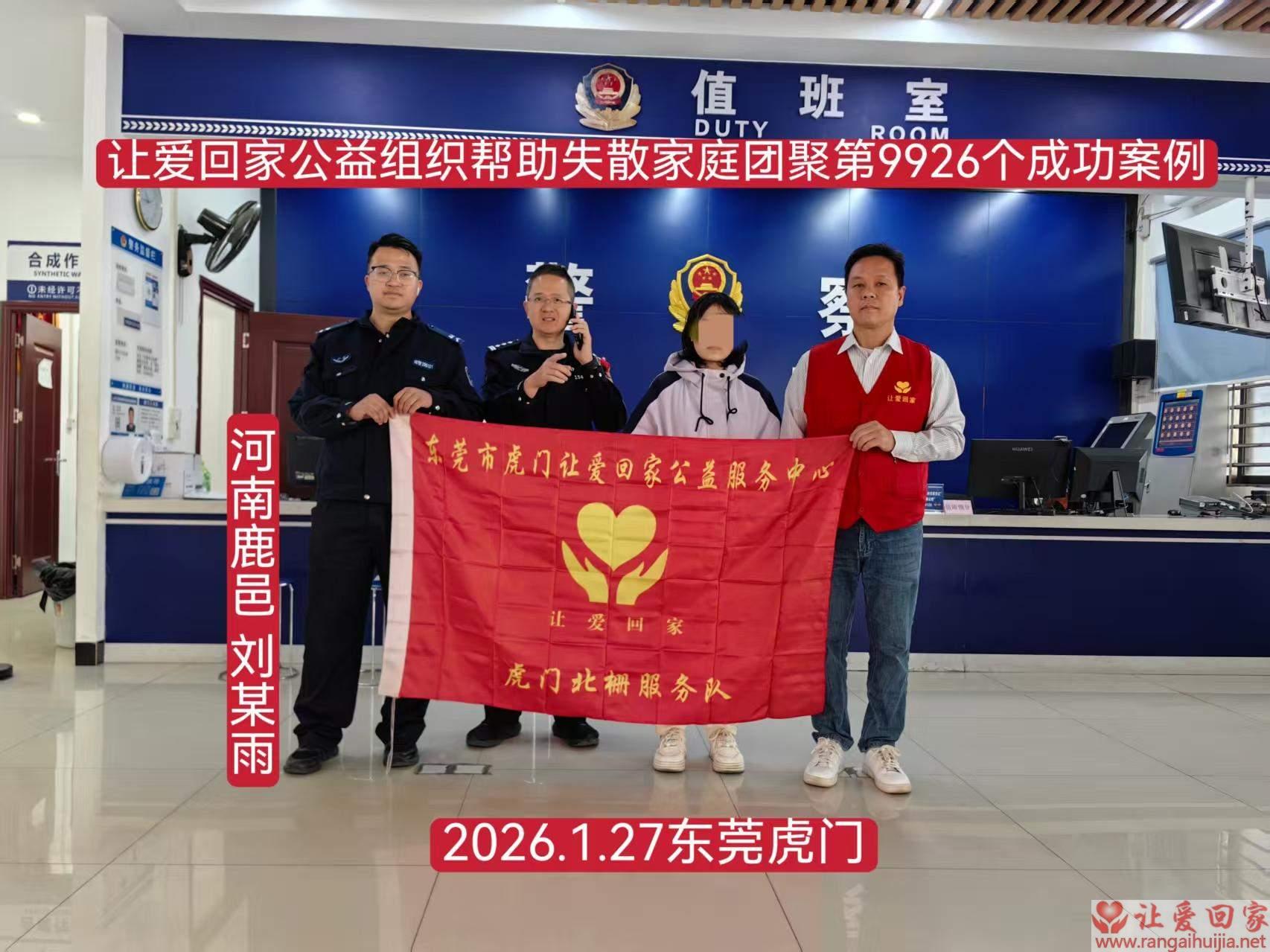 第9926个成功案例（河南省鹿邑刘阿雨回家）