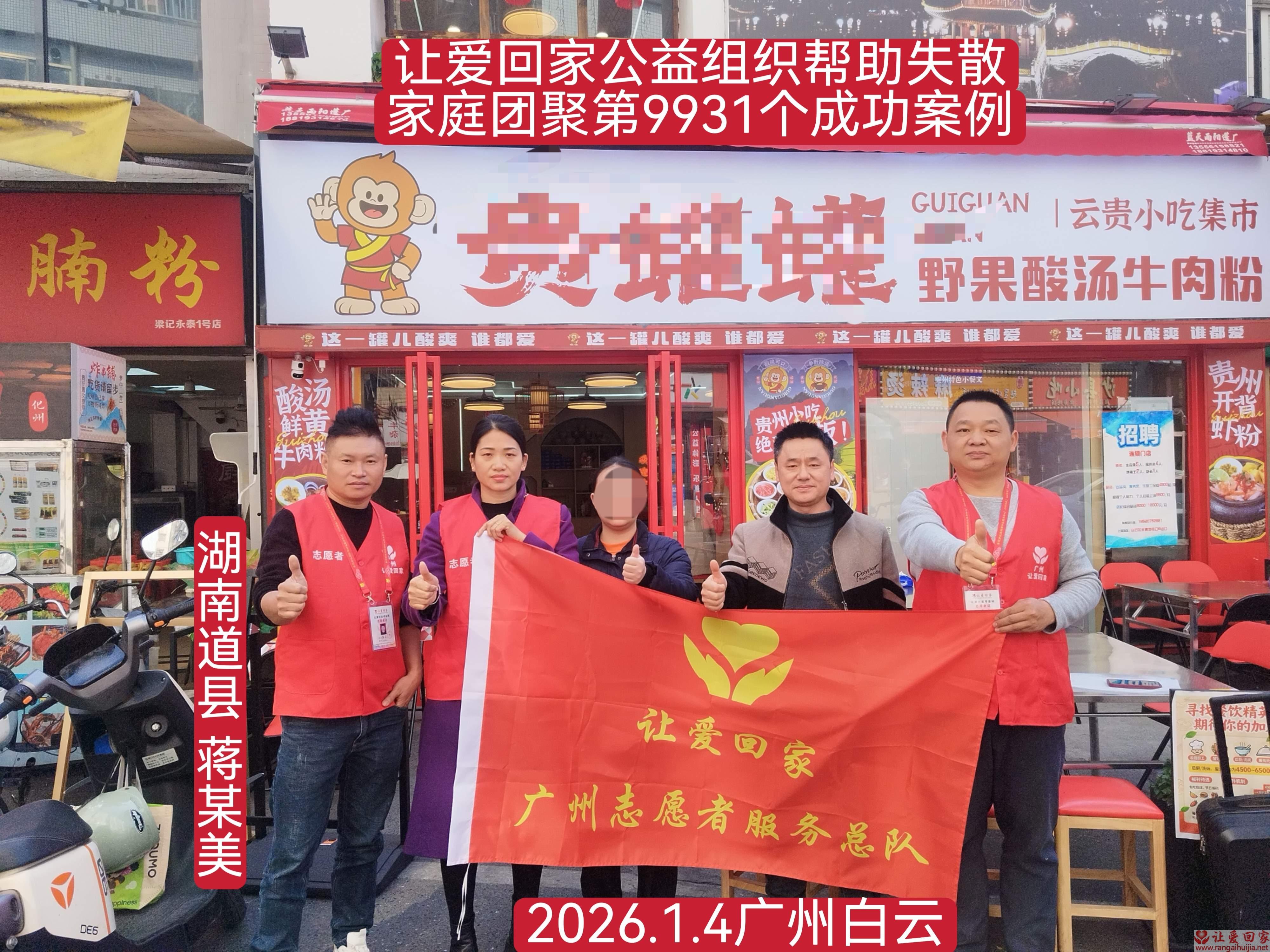 第9931个成功案例（湖南道县蒋某美回家）