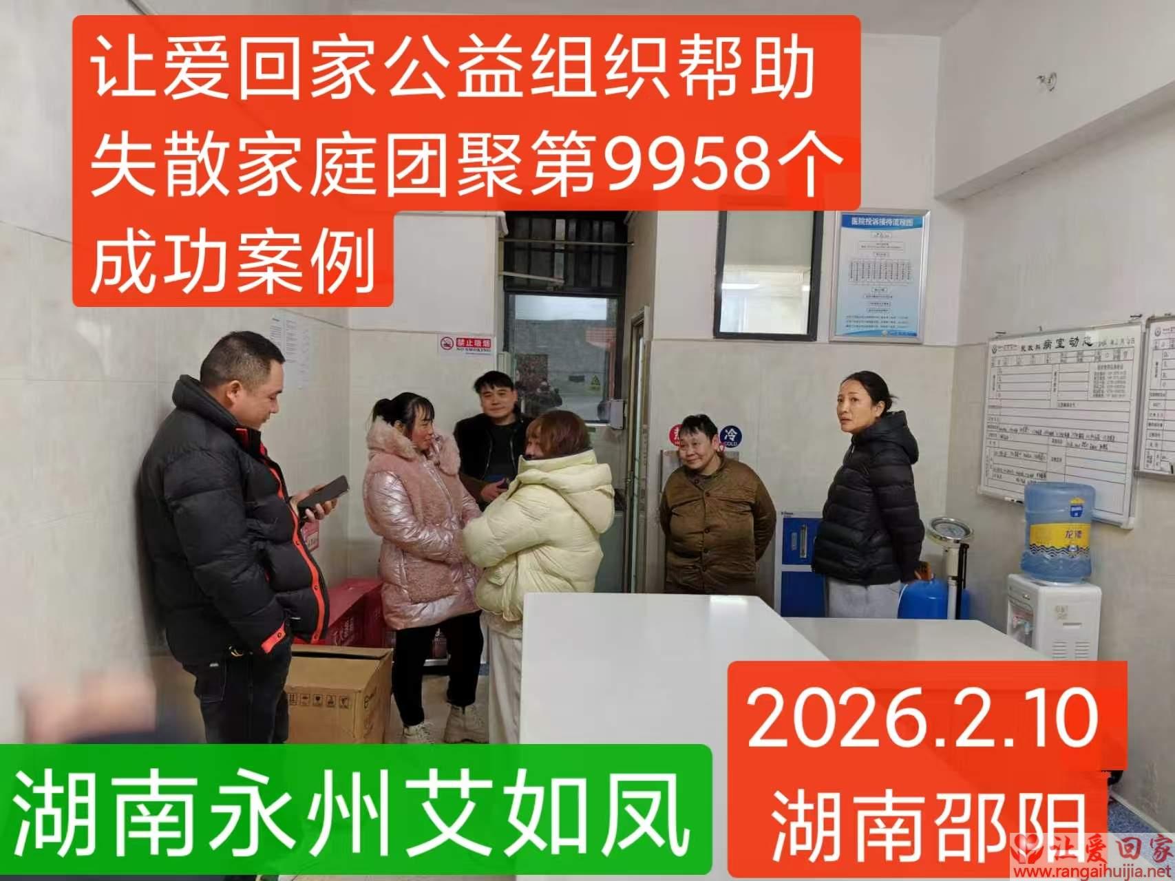 第9958个成功案例（湖南永州爱如凤回家）