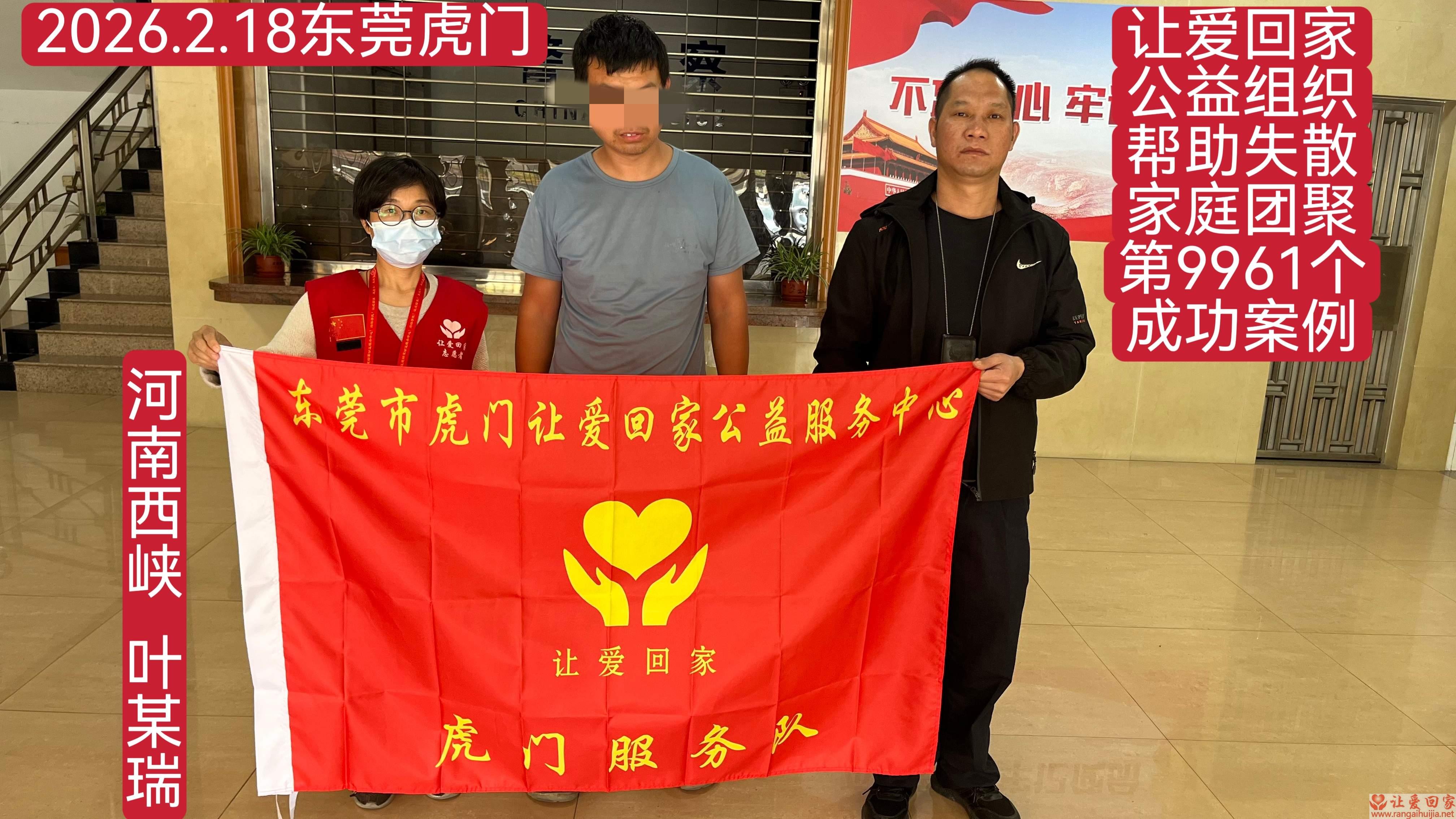 第9961个成功案例（河南西峡叶某瑞回家）