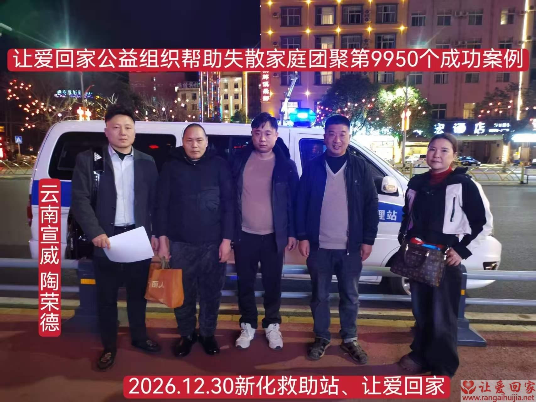 第9950个成功案例（云南威威陶荣德回家）