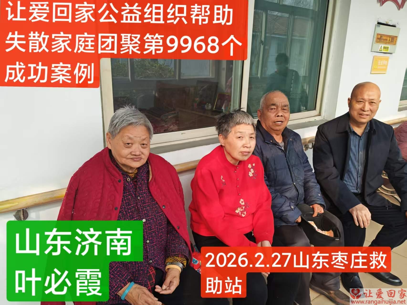 第9968个成功案例（山东济南叶必霞回家）