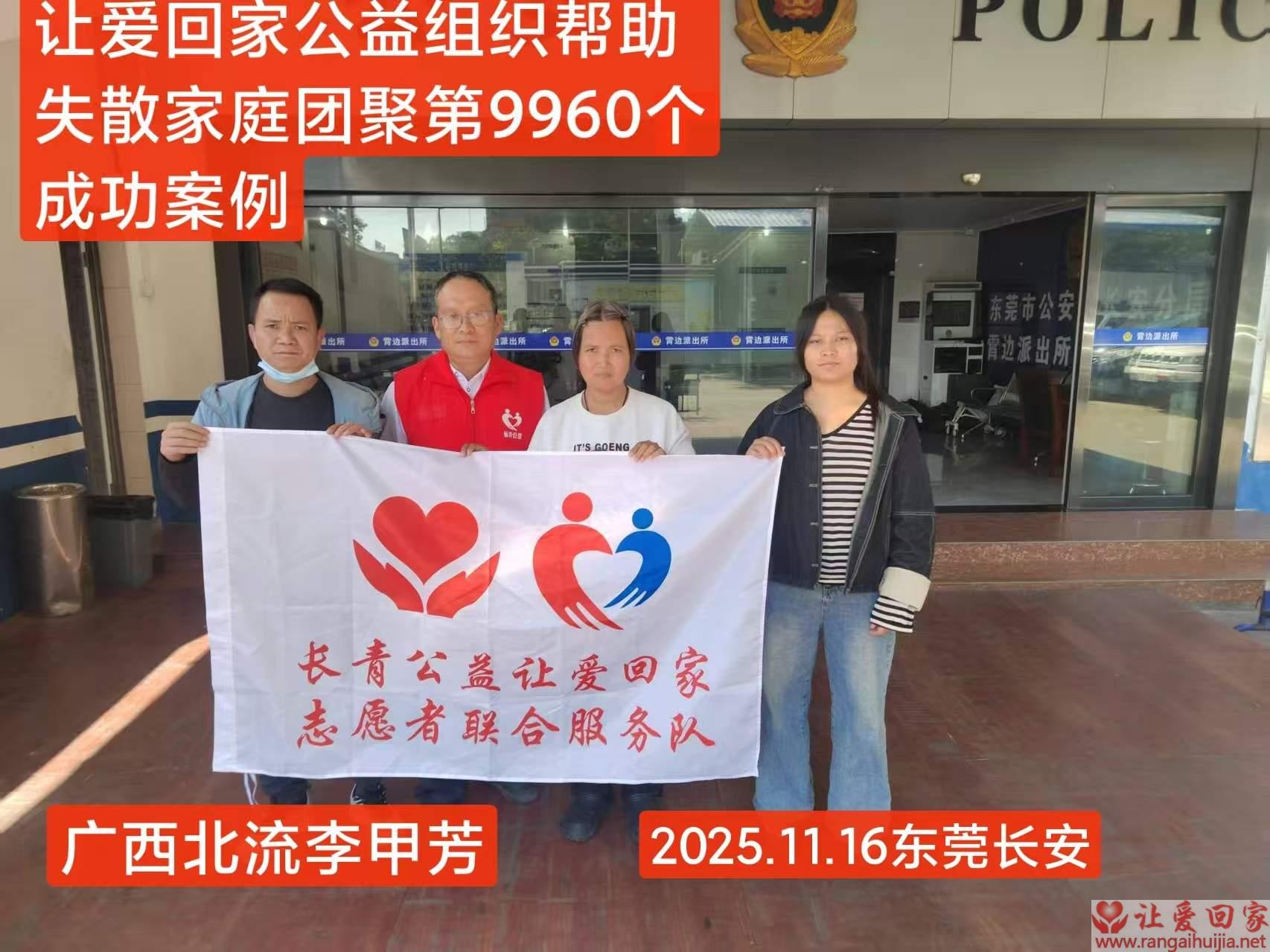 第9960个成功案例（广西北流李甲芳回家）