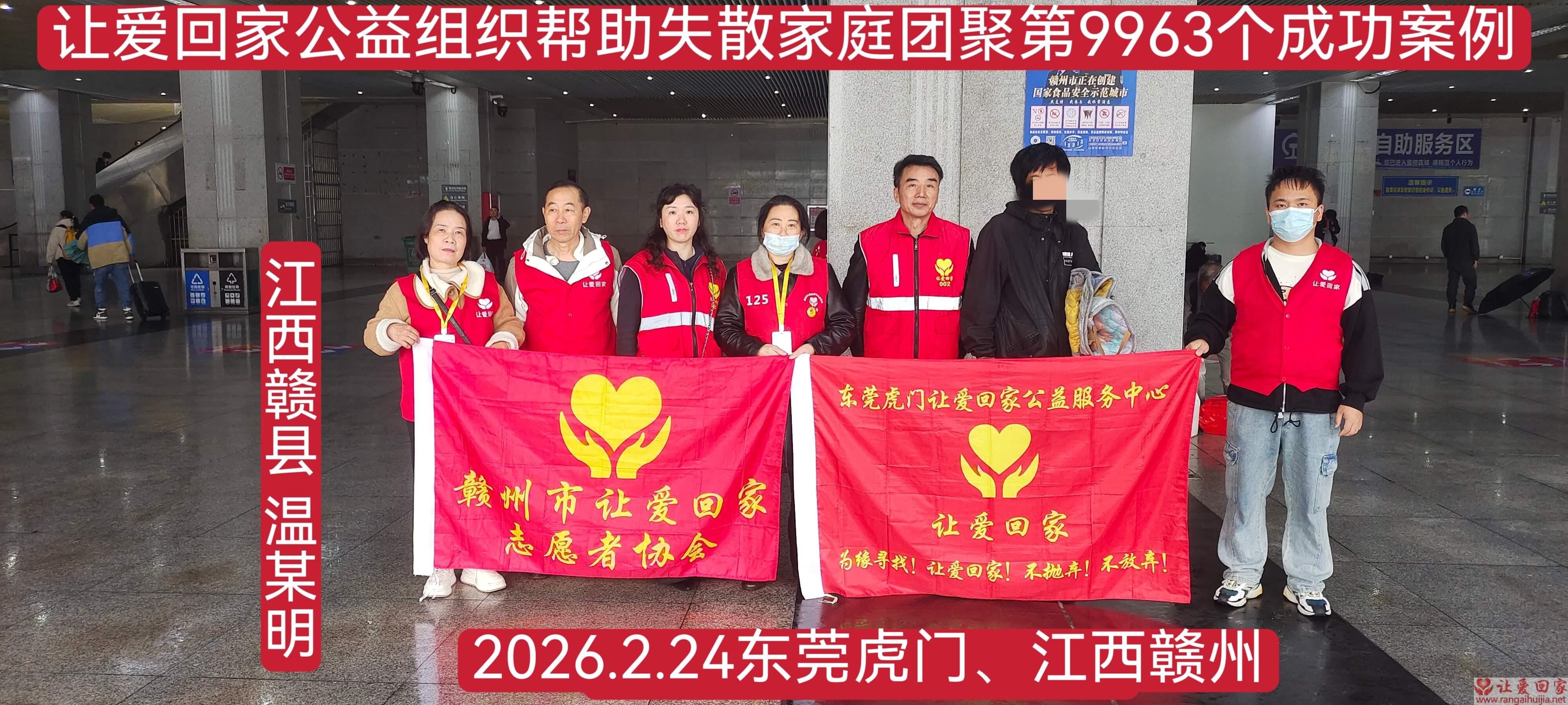 第9963个成功案例（江西省赣州温春明回家）