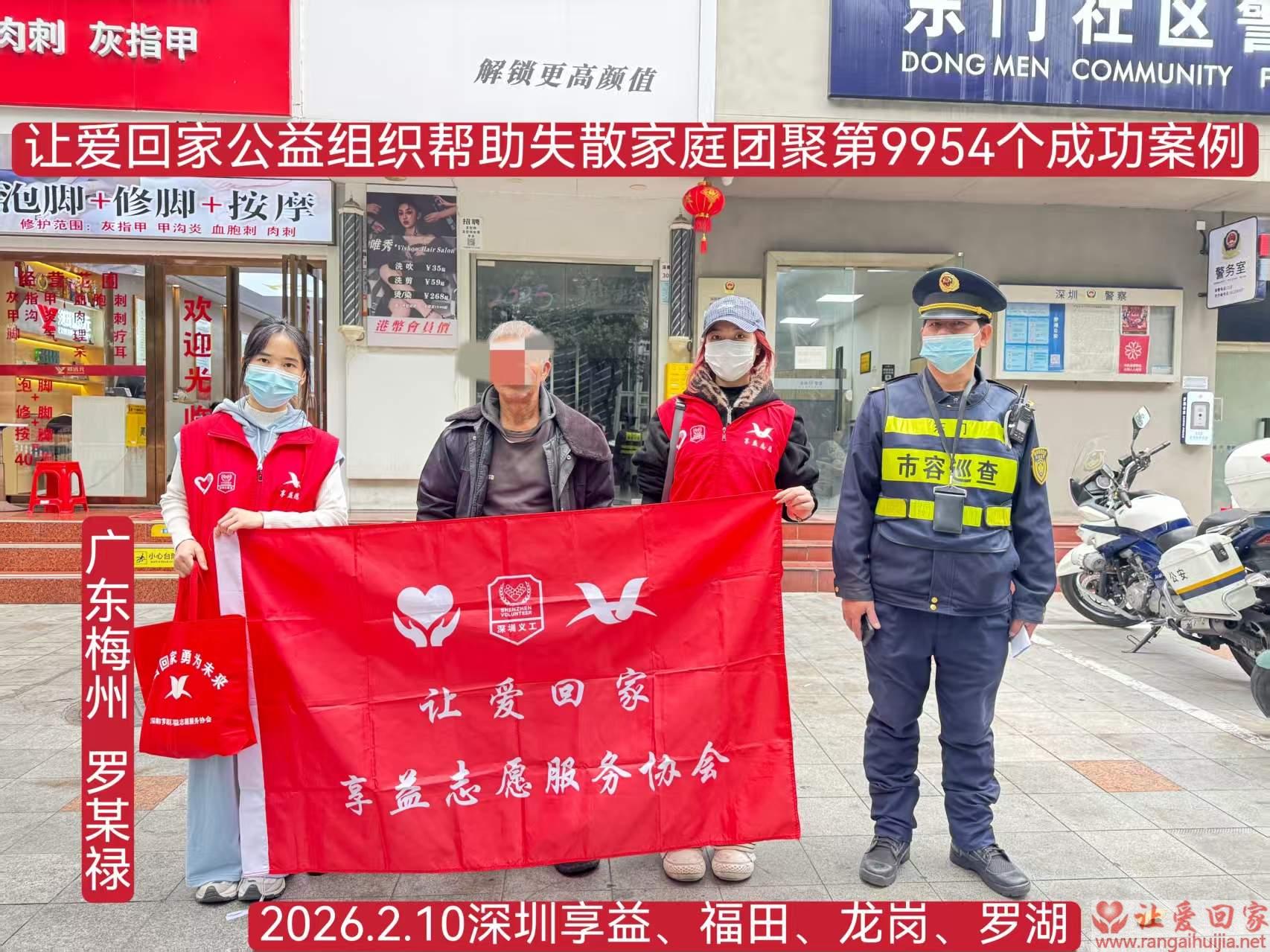 第9954个成功案例（广东省梅州罗建禄回家）