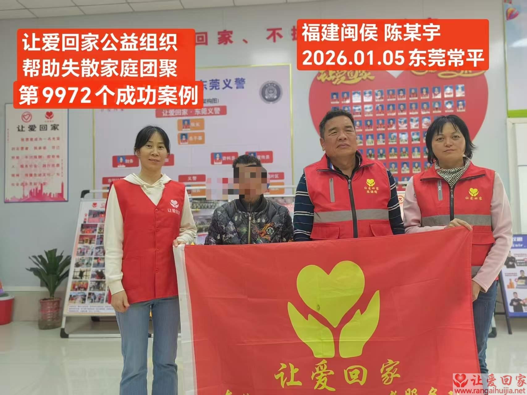 第9972个成功案例（福建省闽侯县陈宗宇回家）