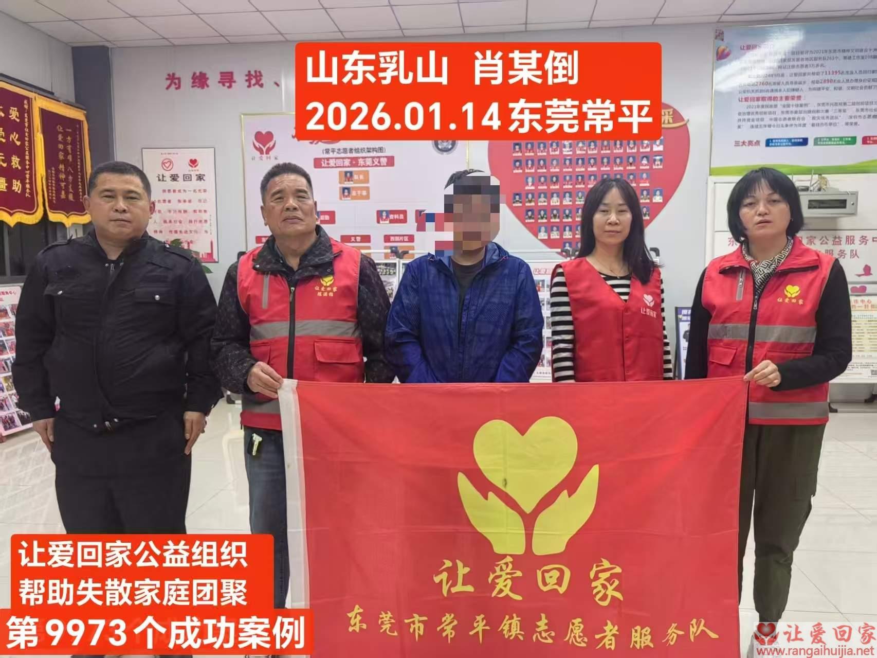 第9973个成功案例（山东省乳山市肖某倒回家）