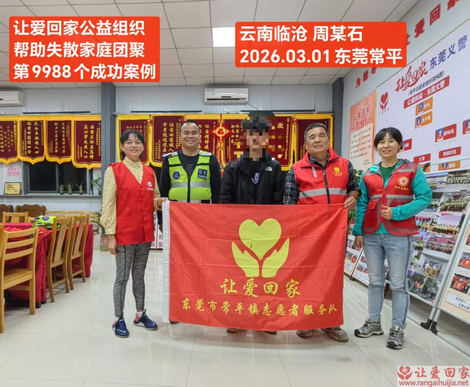 第9988个成功案例（云南省临沧市周正石回家）