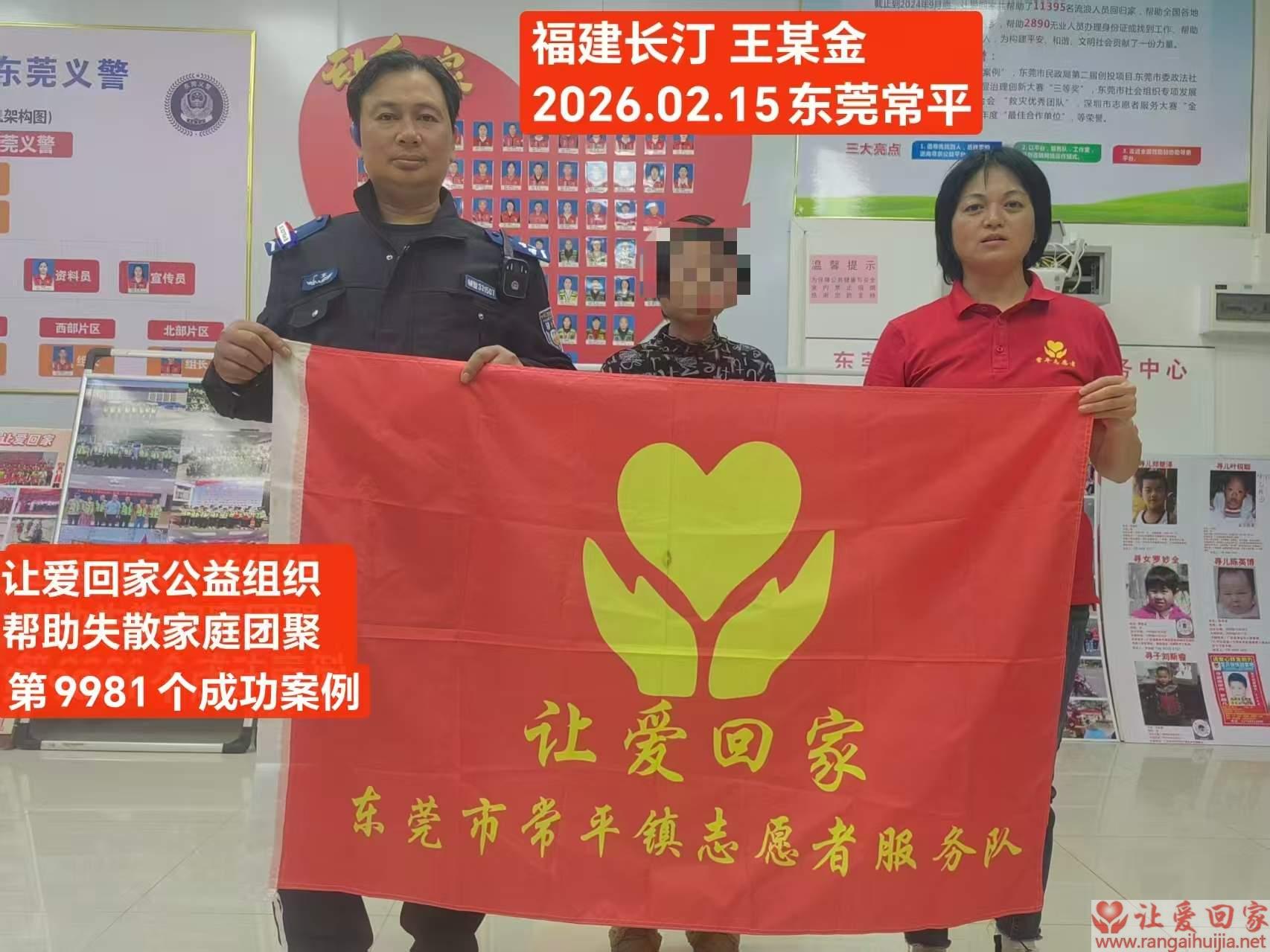 第9981个成功案例（福建省长汀王某金回家）