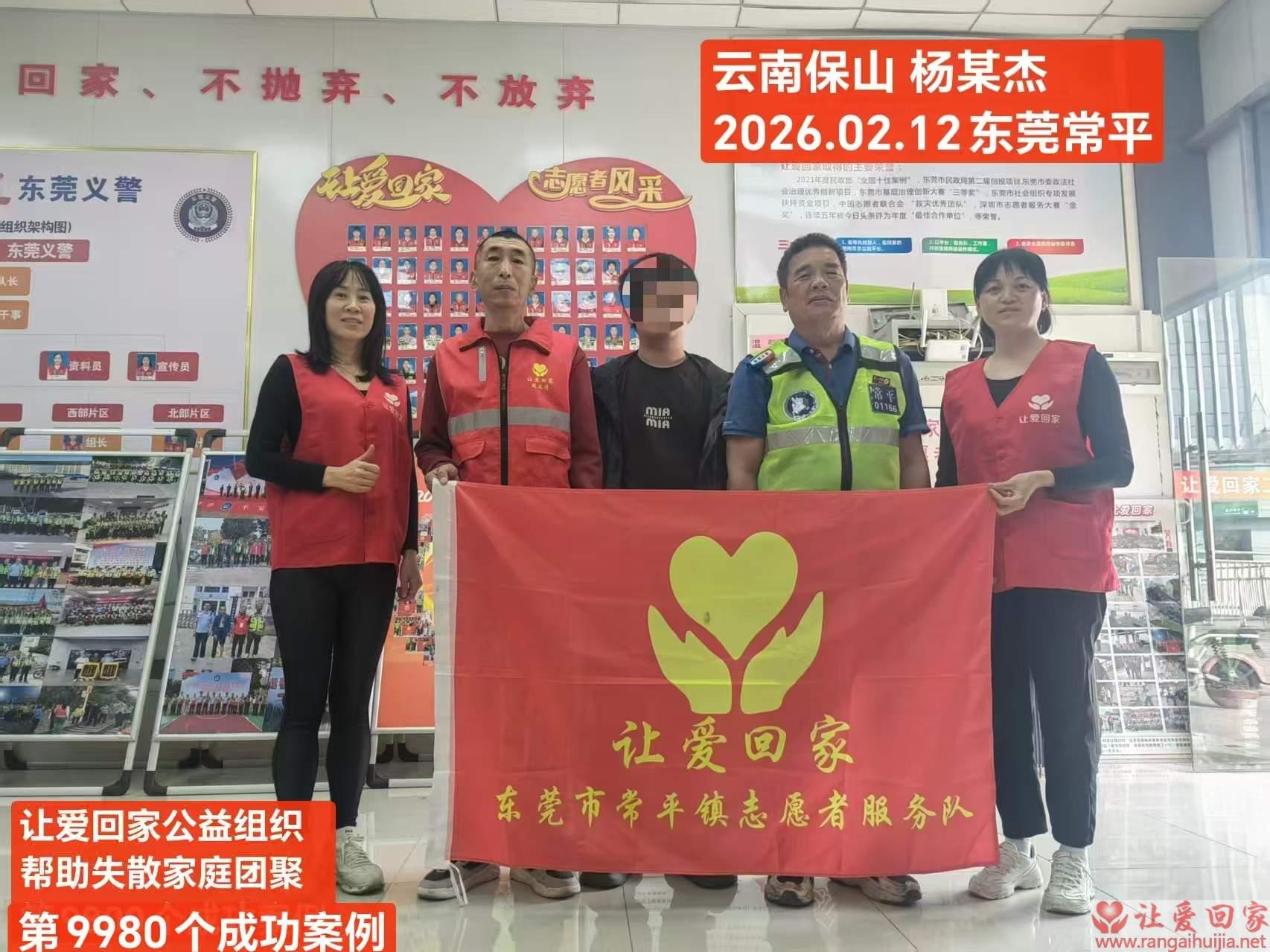 第9980个成功案例（云南省保山市杨某杰回家）