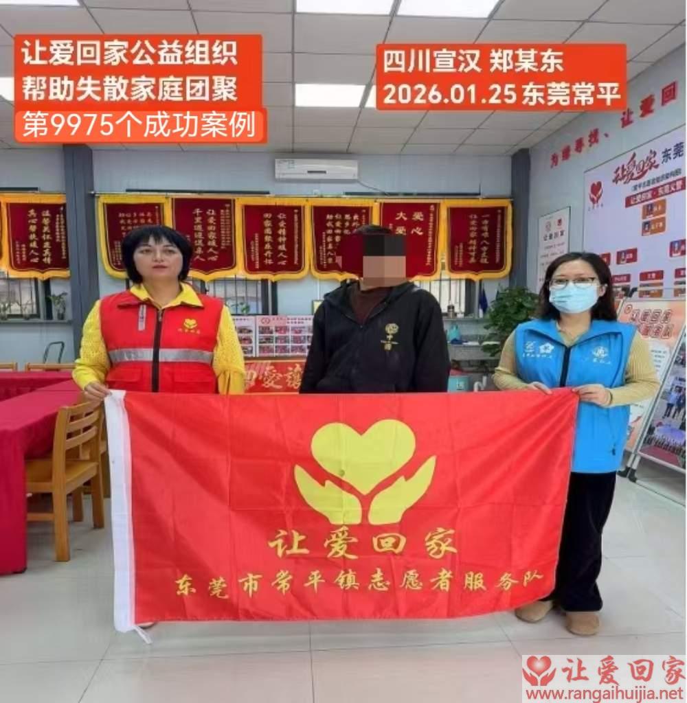 第9975个成功案例（四川省宣汉县郑某东回家）