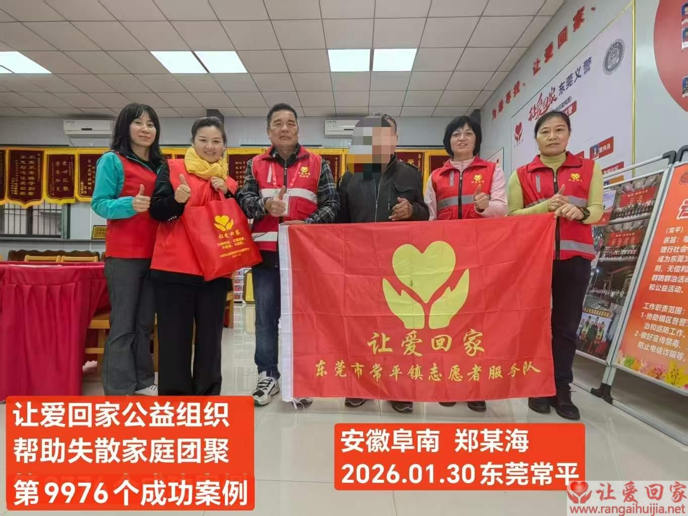 第9976个成功案例（安徽省阜南县郑某海回家）