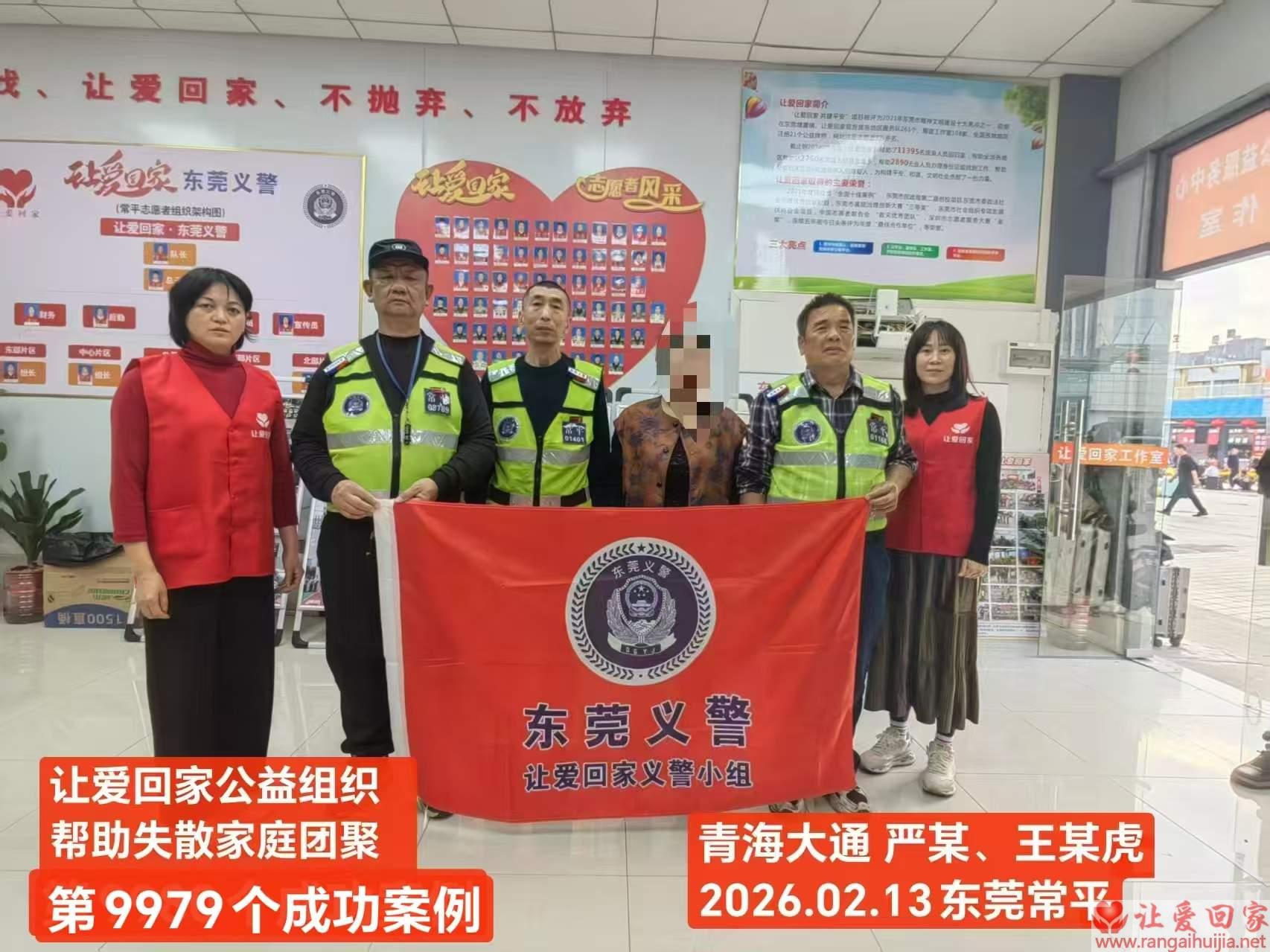 第9979个成功案例（青海省大通严某、王某虎回家）