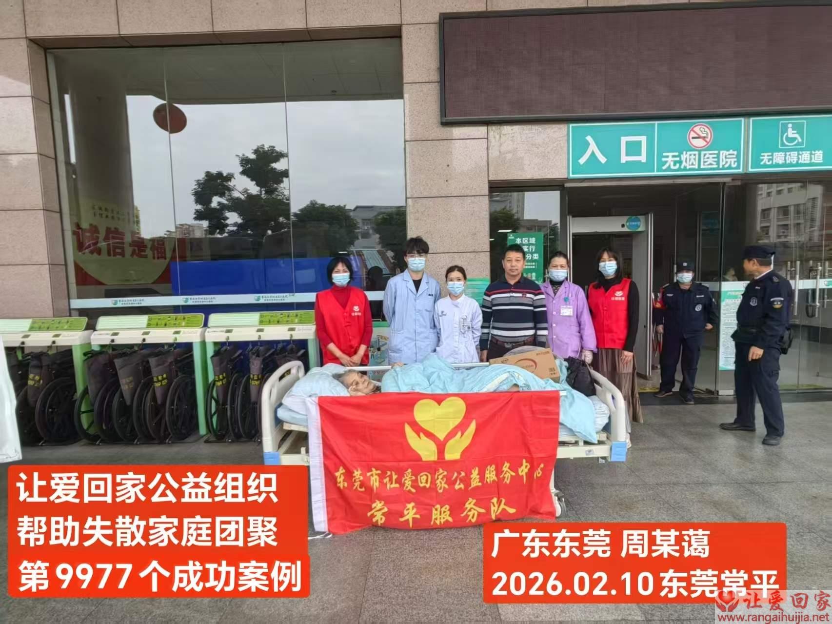 第9977个成功案例（广东省东莞市常平周某蔼回家）